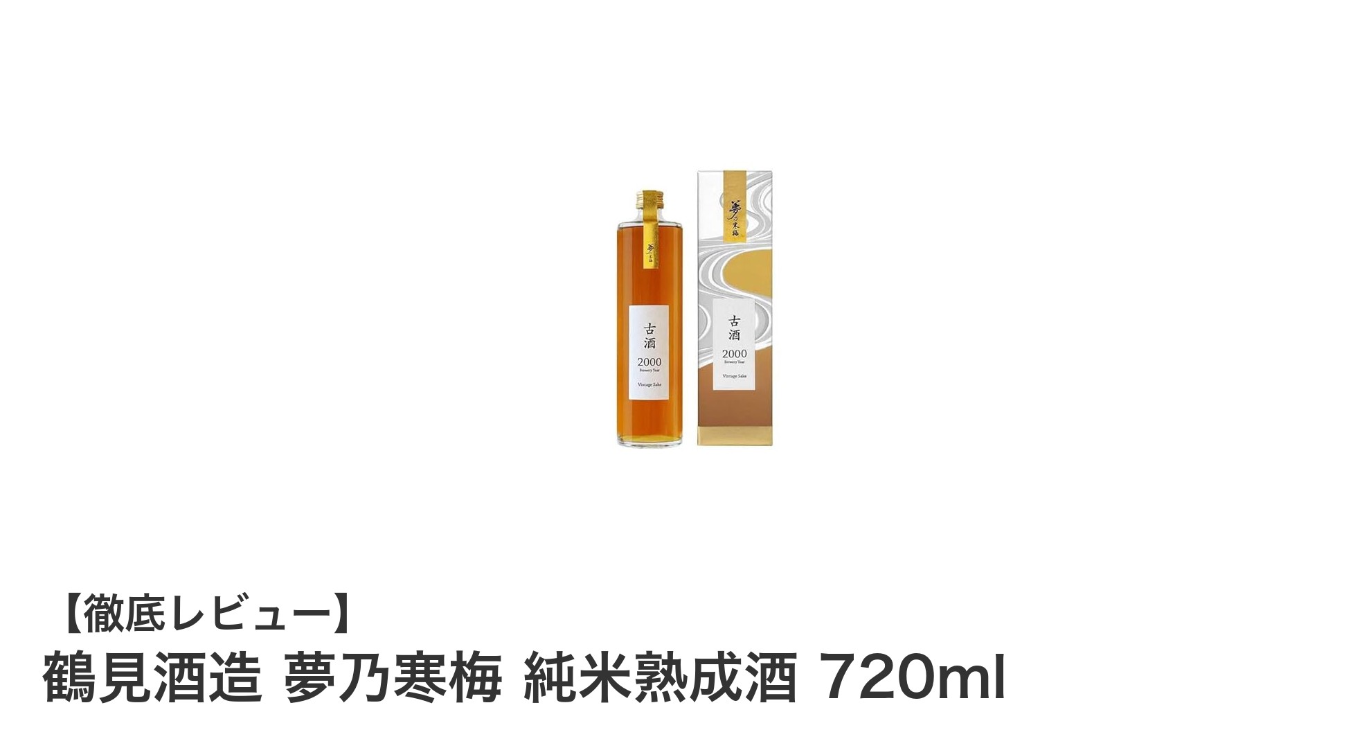 鶴見酒造 夢乃寒梅 純米熟成酒 720ml：希少な2000年製古酒の魅力を味わう