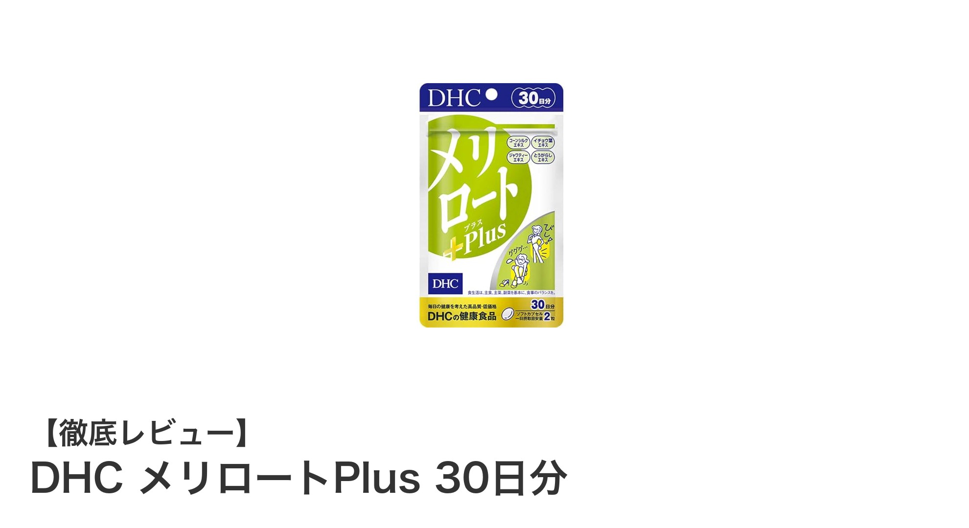手軽に健康サポート！DHCメリロートPlusで毎日の活力アップ