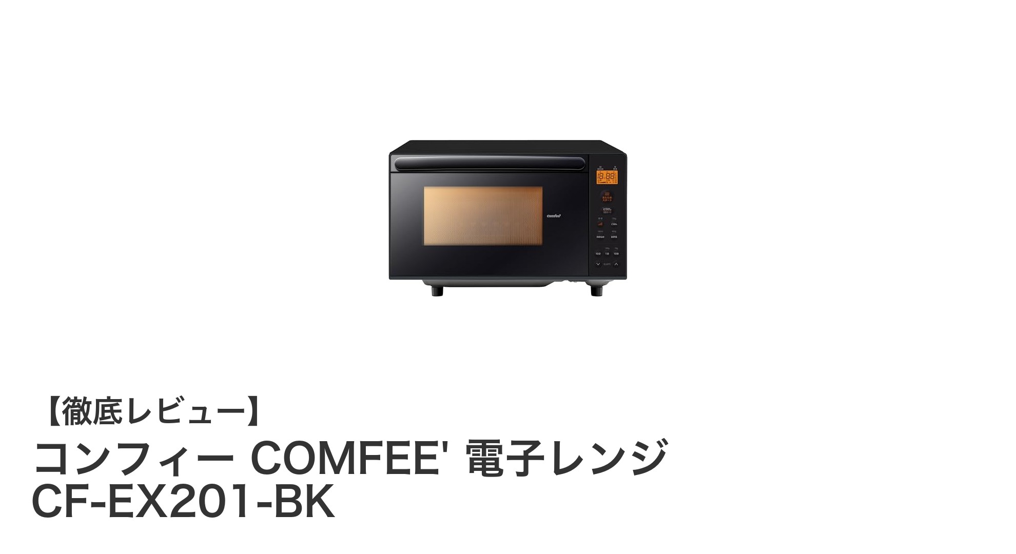 省スペースで安全設計！コンフィー COMFEE' 電子レンジ CF-EX201-BKの魅力を徹底解説