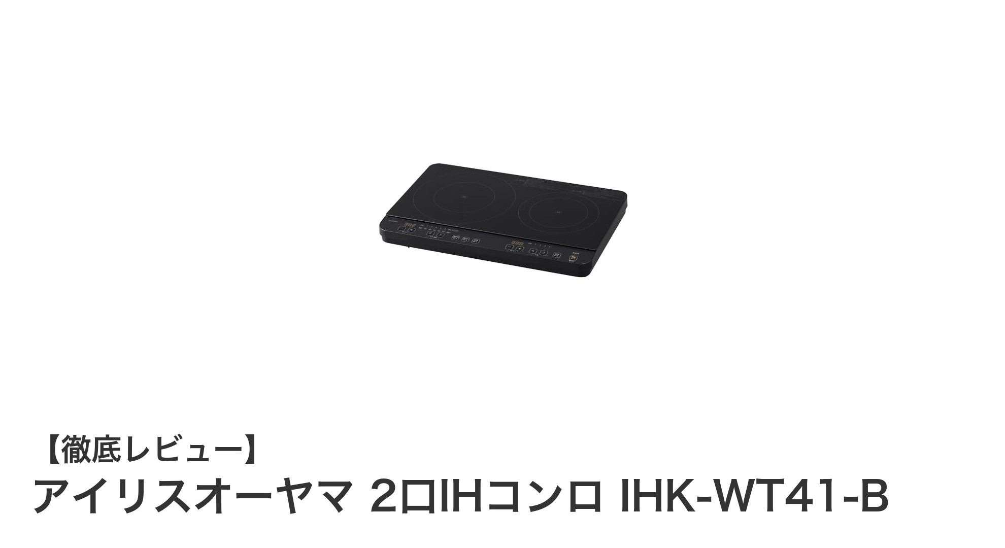 工事不要で簡単設置！アイリスオーヤマの2口IHコンロ IHK-WT41-Bの魅力とは？