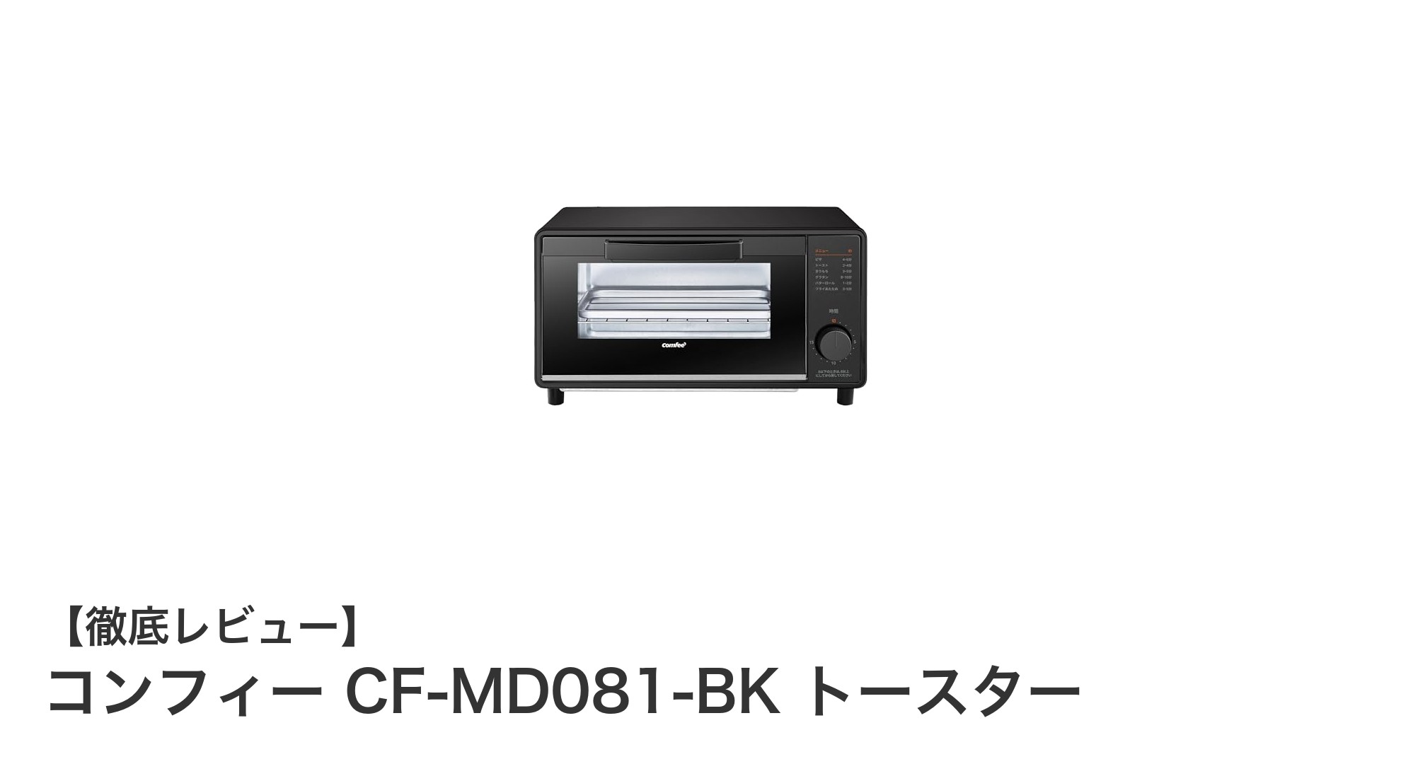使いやすさ抜群！コンフィー CF-MD081-BK 2枚焼きトースターの魅力を徹底解説