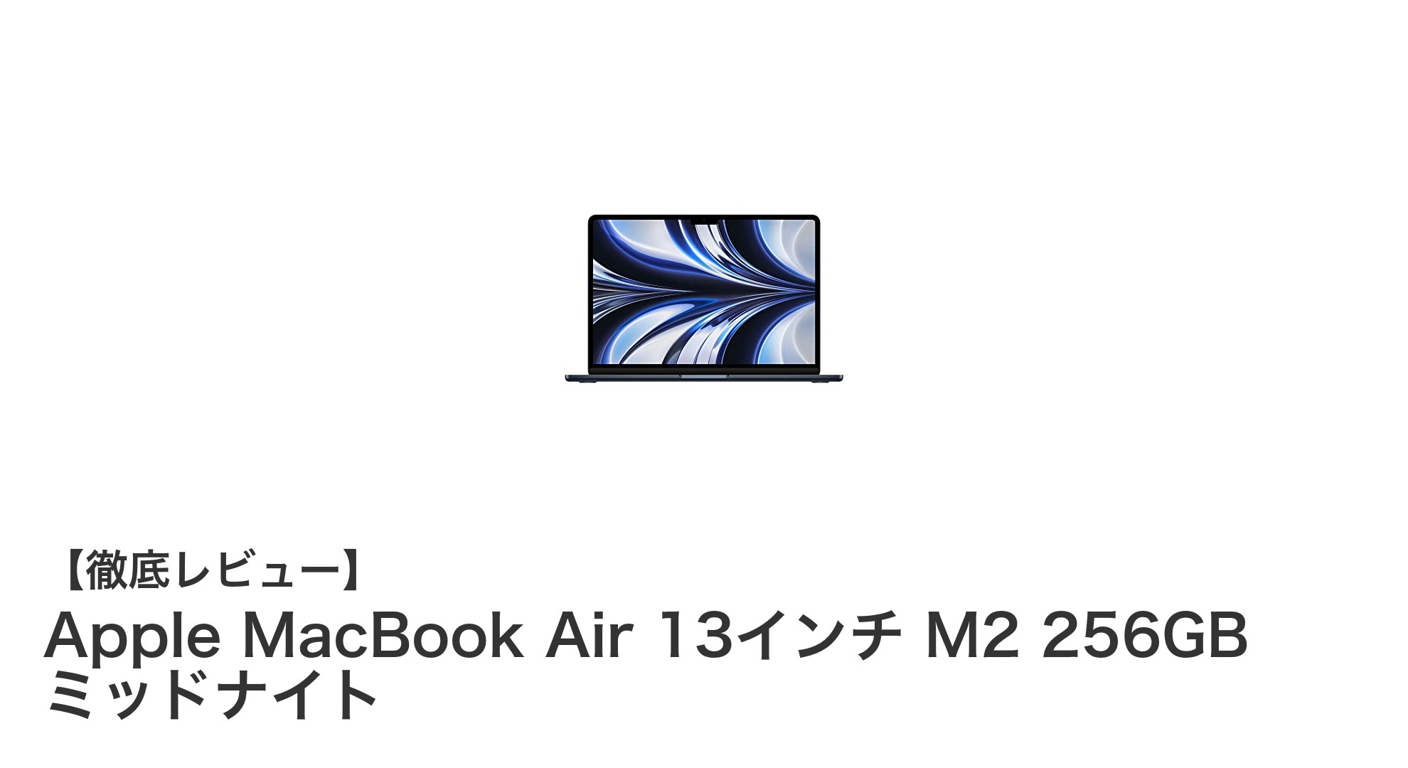 驚異のパフォーマンスと携帯性を兼ね備えたApple MacBook Air 13インチ M2モデル
