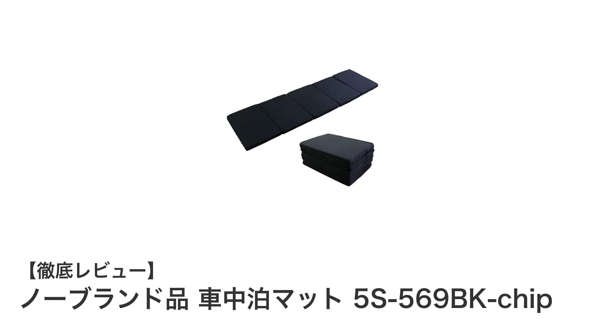 日本製高密度チップウレタン採用！ノーブランド車中泊マット5S-569BK-chipの快適性を徹底解説