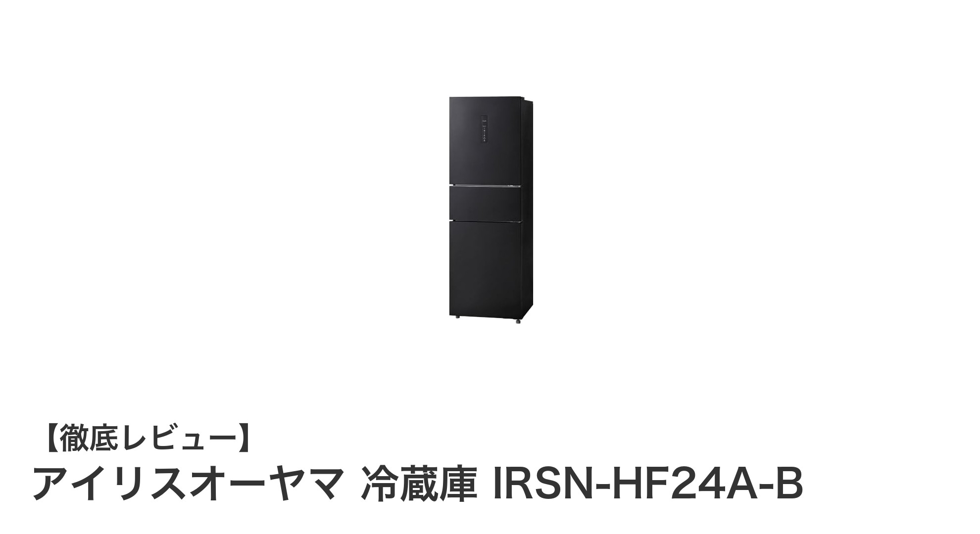 スリム設計で大容量！アイリスオーヤマ IRSN-HF24A-B 冷蔵庫の魅力とは？