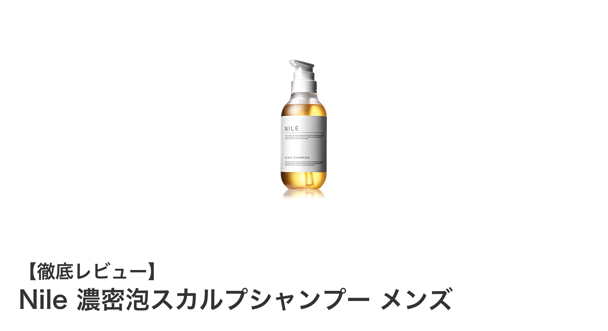 Nile濃密泡スカルプシャンプー メンズで爽やかな洗髪体験を！