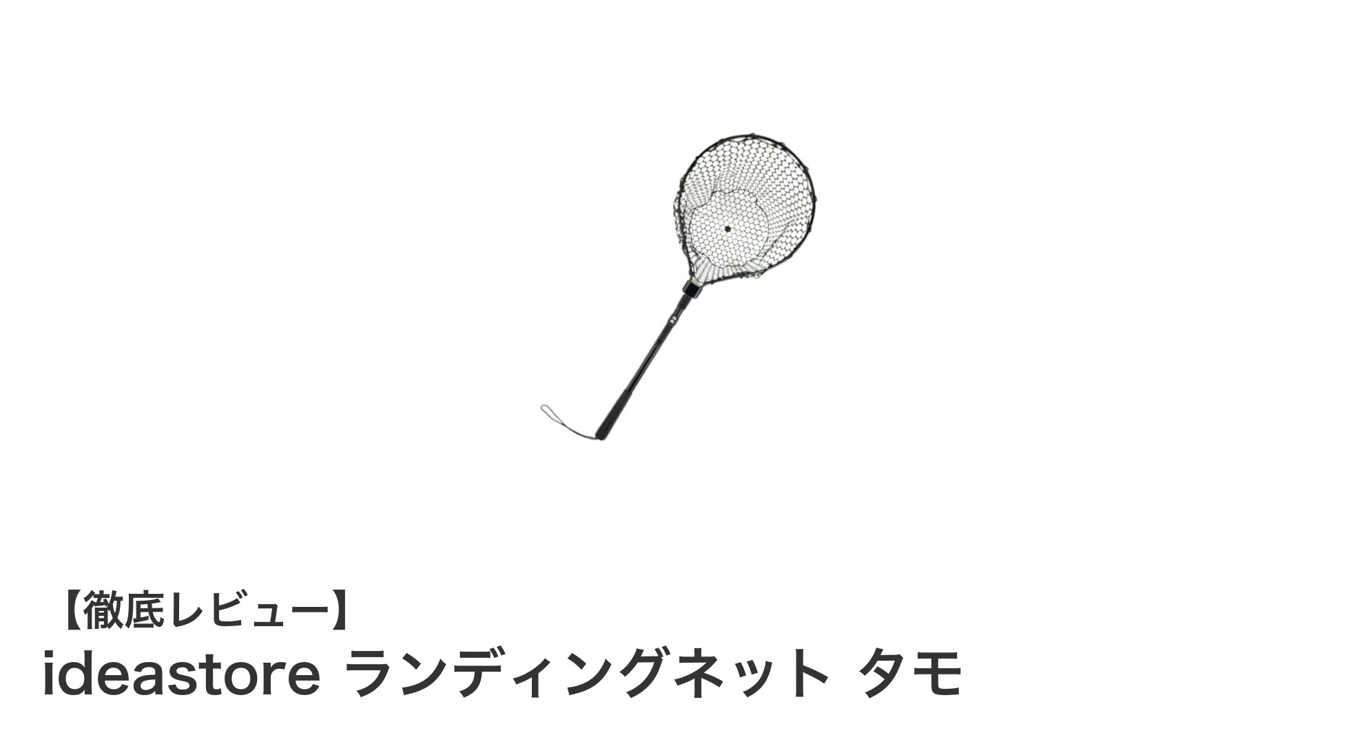 コンパクトで使いやすい！ideastoreの折りたたみ式ランディングネット タモの魅力とは？