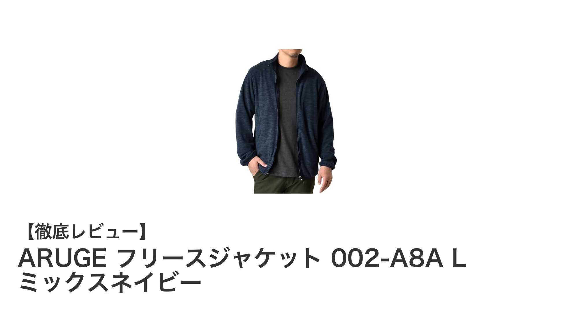 ARUGE フリースジャケット 002-A8A L ミックスネイビーで快適な冬支度を！