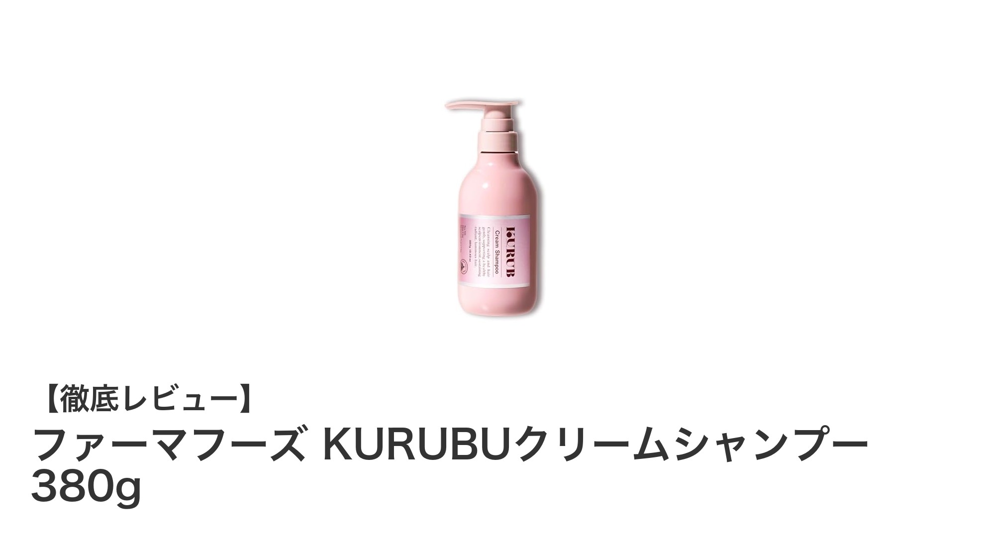 敏感肌にも優しい！ファーマフーズのKURUBUクリームシャンプーで贅沢ヘアケア体験