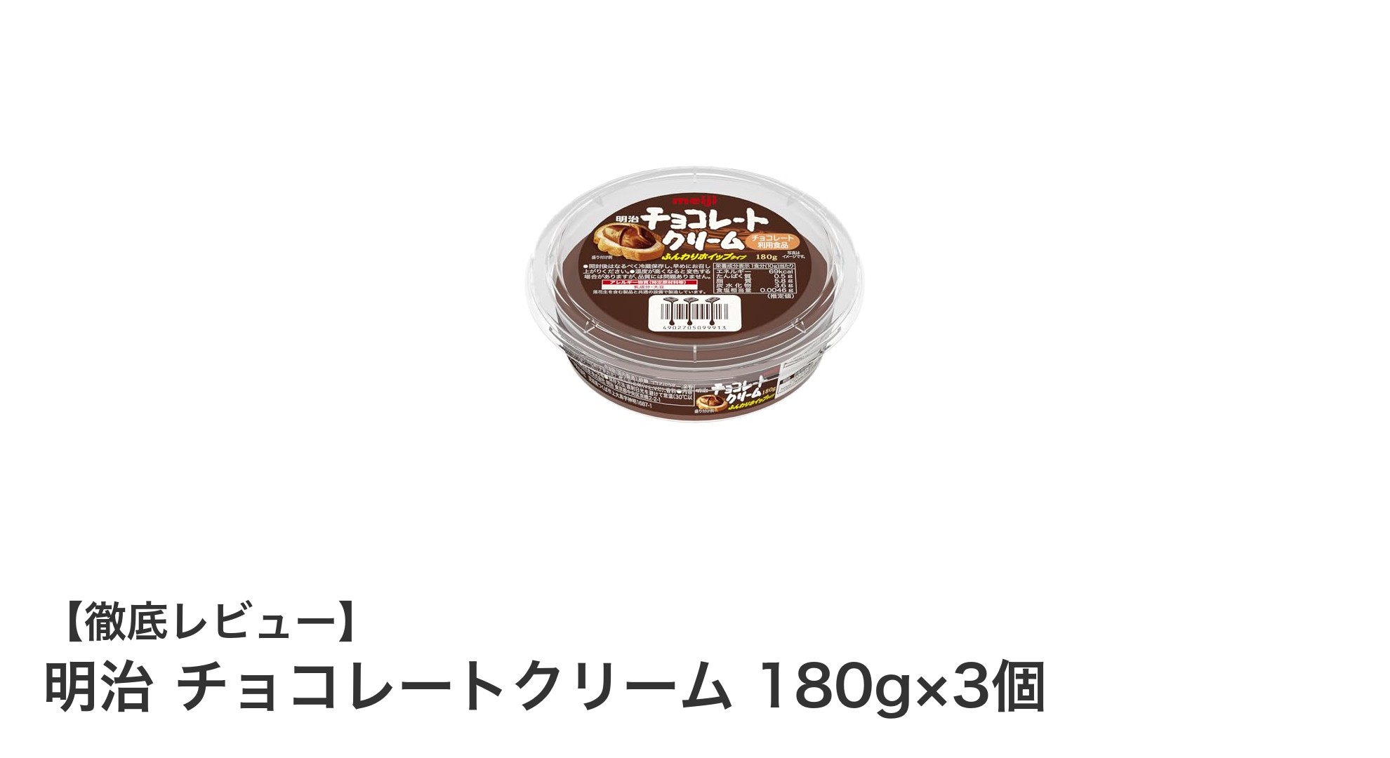 明治のチョコレートクリーム180g×3個セットで楽しむ濃厚な味わいと使い勝手の良さ