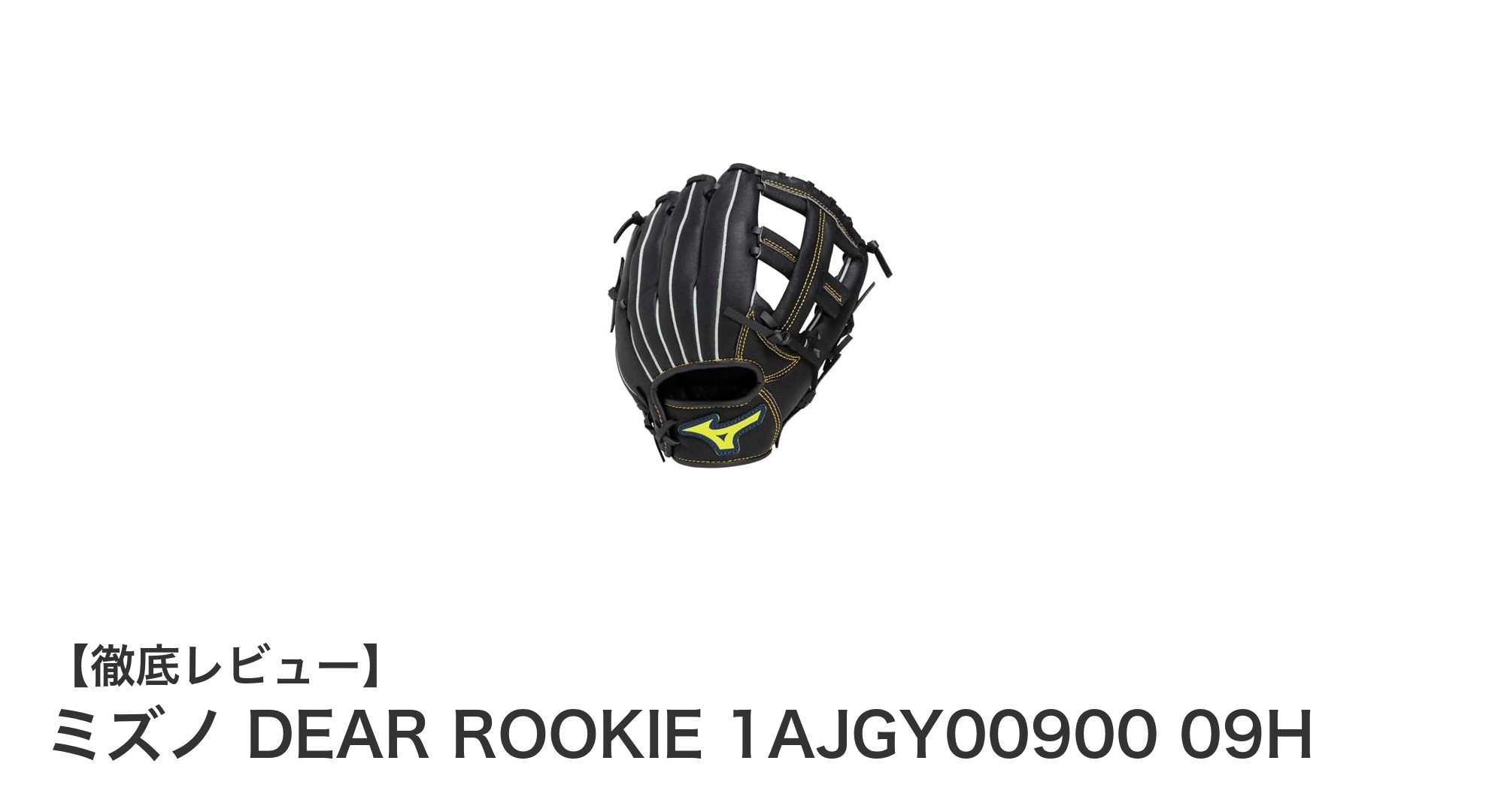 ジュニア左投げに最適！ミズノ限定モデル『DEAR ROOKIE 1AJGY00900 09H』の魅力を徹底解説