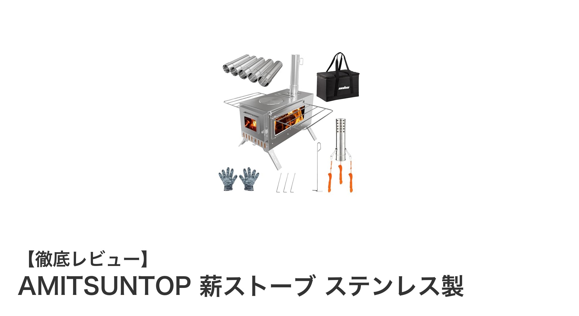 AMITSUNTOP 薪ストーブで楽しむ炎のある調理体験！ステンレス製の折りたたみ式薪ストーブの魅力