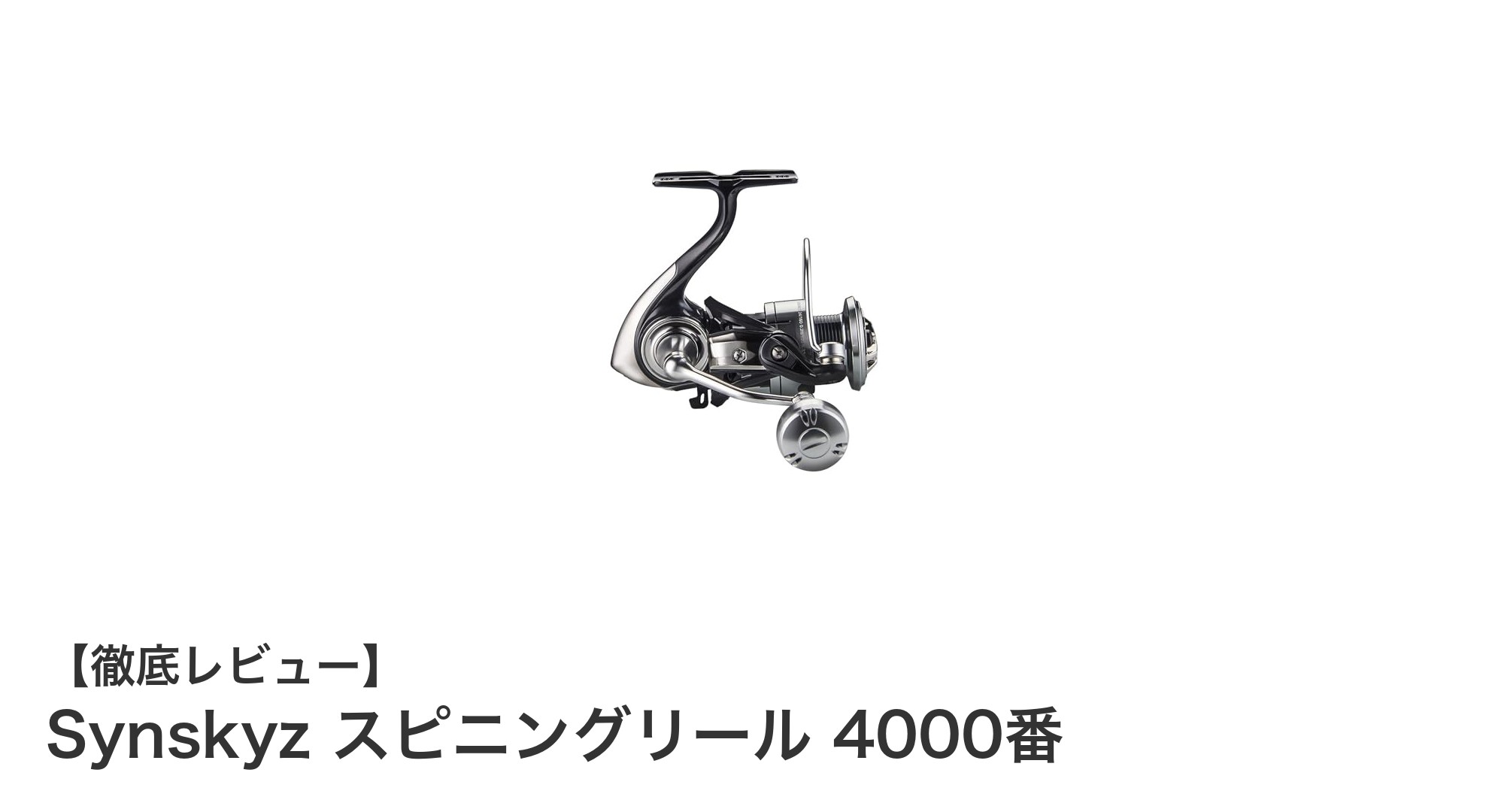 遠投も安心！Synskyzスピニングリール4000番の魅力徹底解説