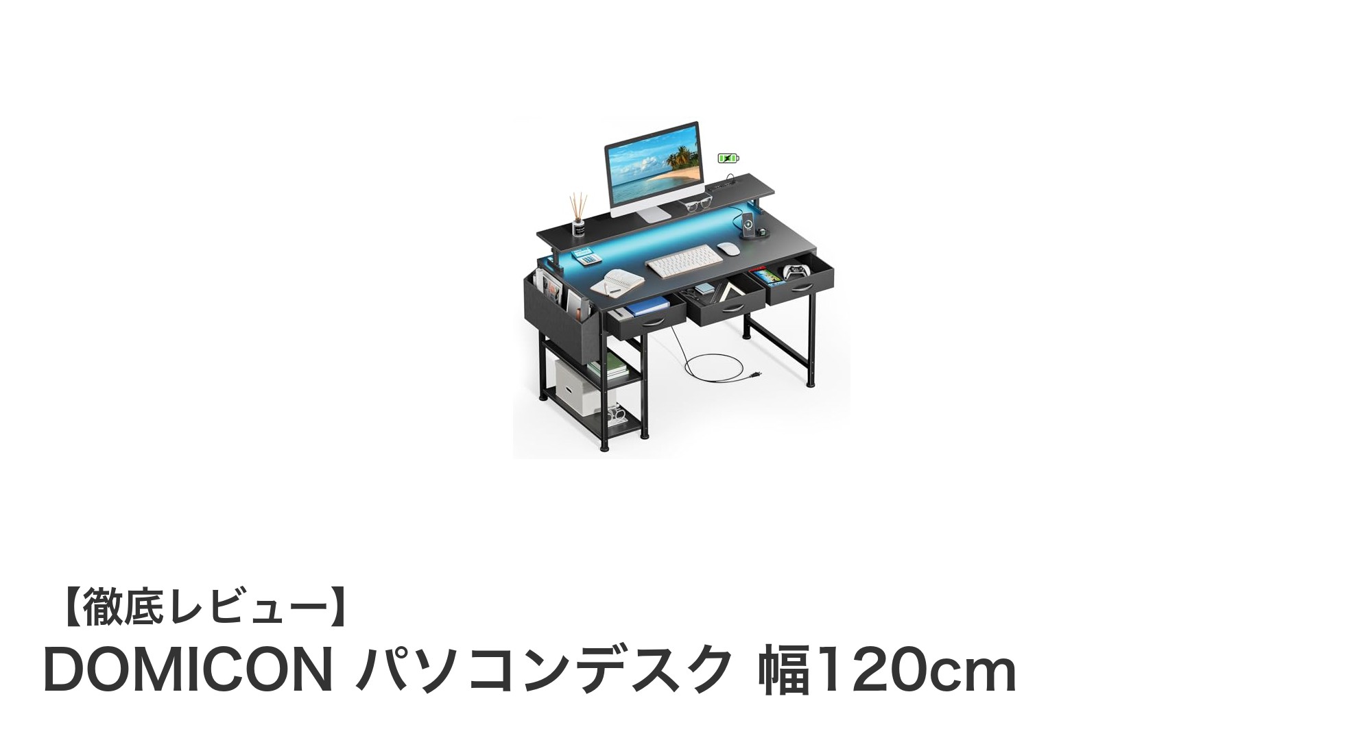 DOMICONの120cm幅パソコンデスクで快適＆効率的なワークスペースを実現！