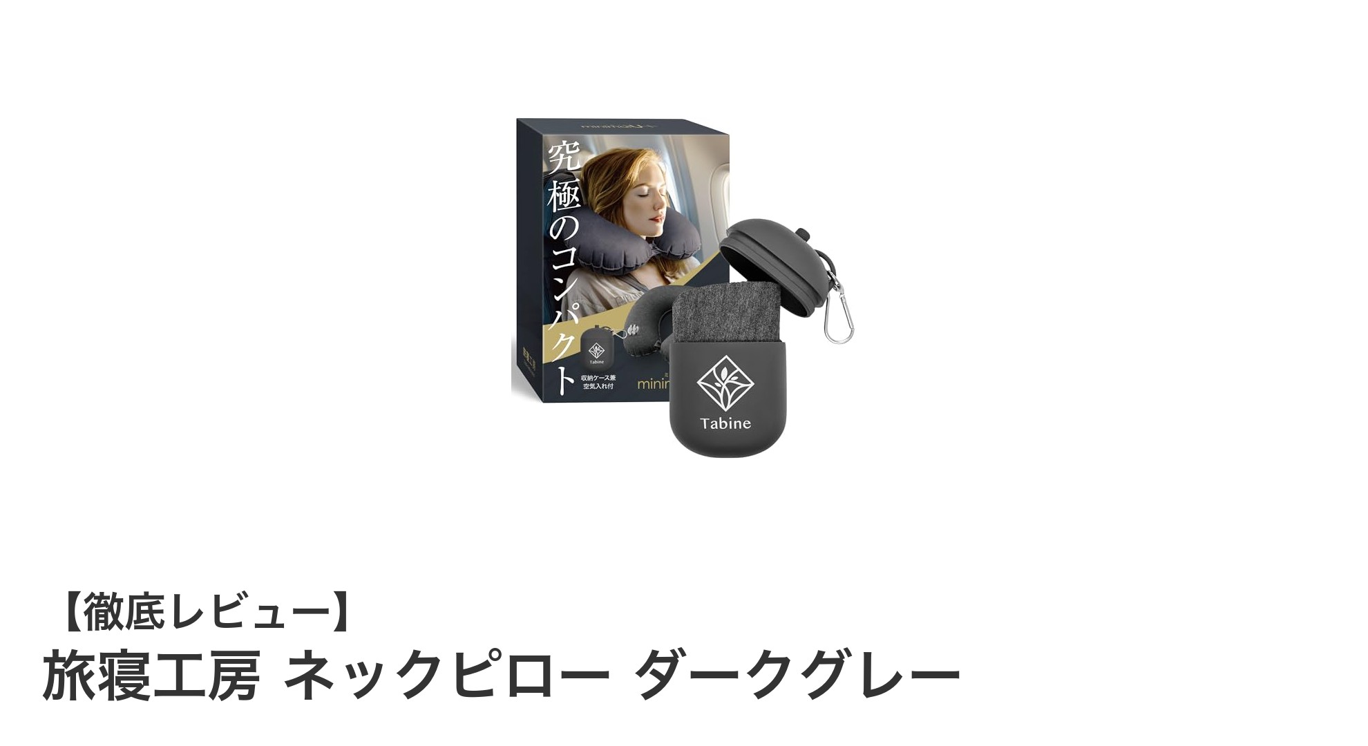 旅寝工房 ネックピロー ダークグレーで快適な旅を実現！軽量＆コンパクト設計の秘密
