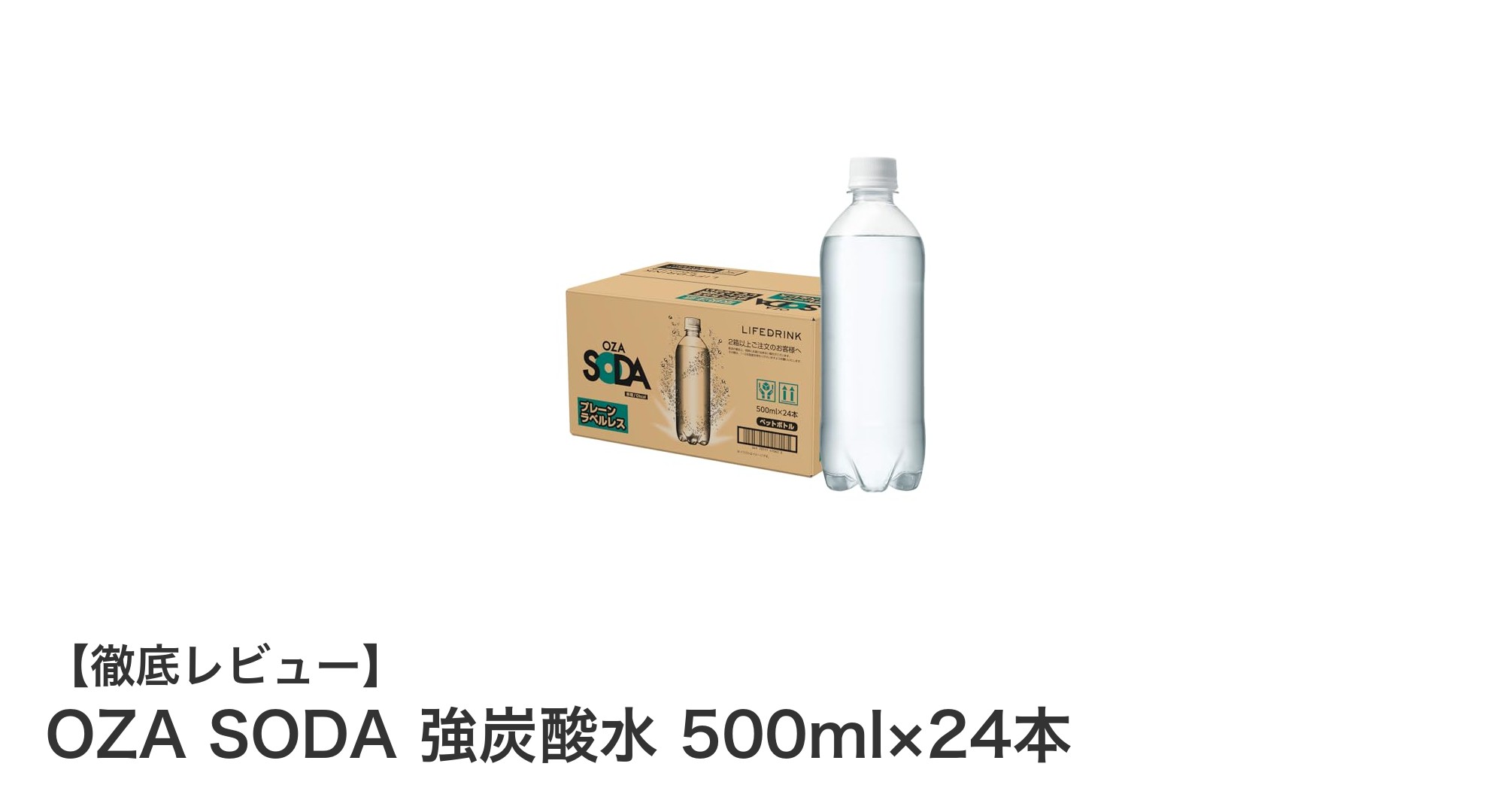 毎日のリフレッシュに最適！OZA SODA 強炭酸水500ml×24本セットの魅力とは？