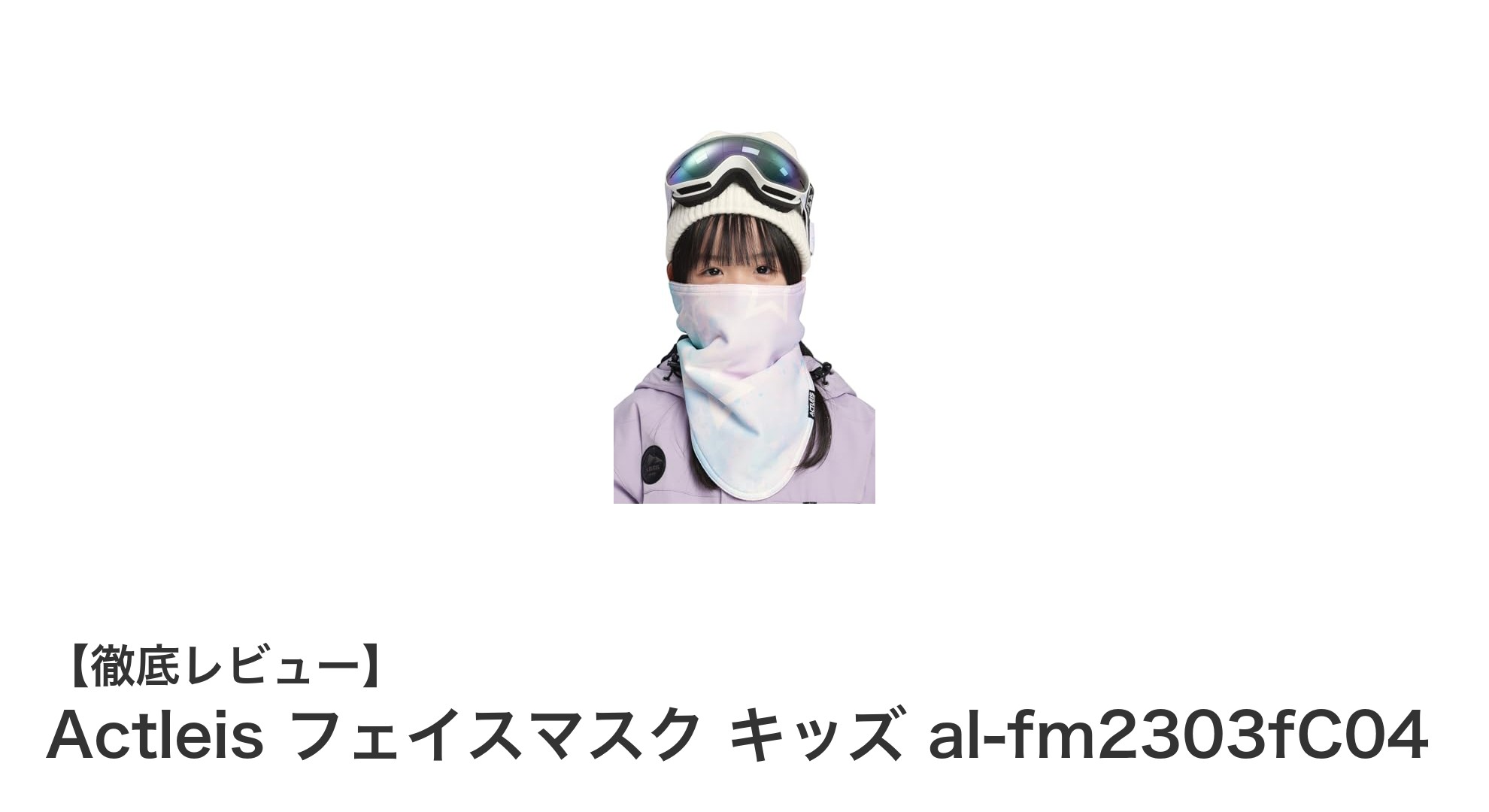 寒さ知らずで快適！Actleisのキッズ用フェイスマスクで雪遊びをもっと楽しく