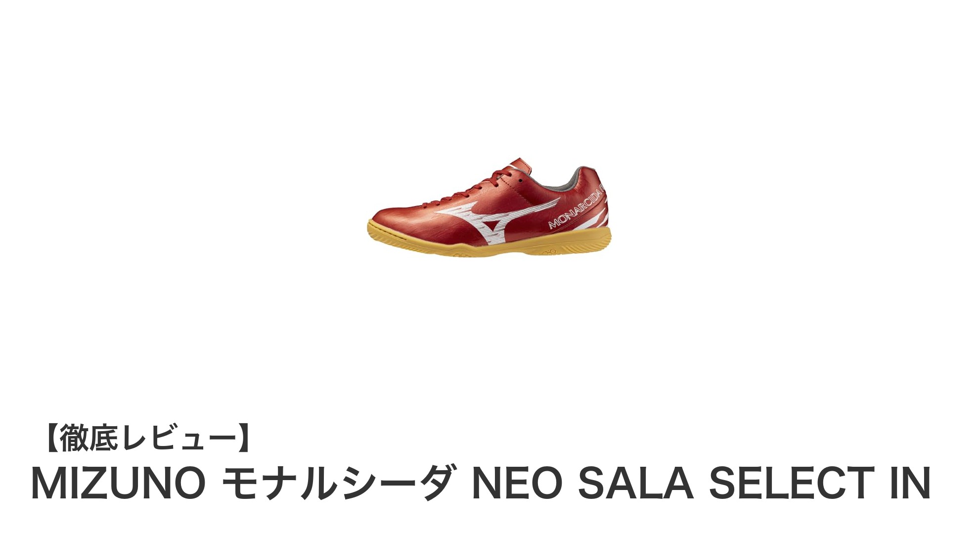 快適なプレーを支える！MIZUNO モナルシーダ NEO SALA SELECT INの魅力とは？