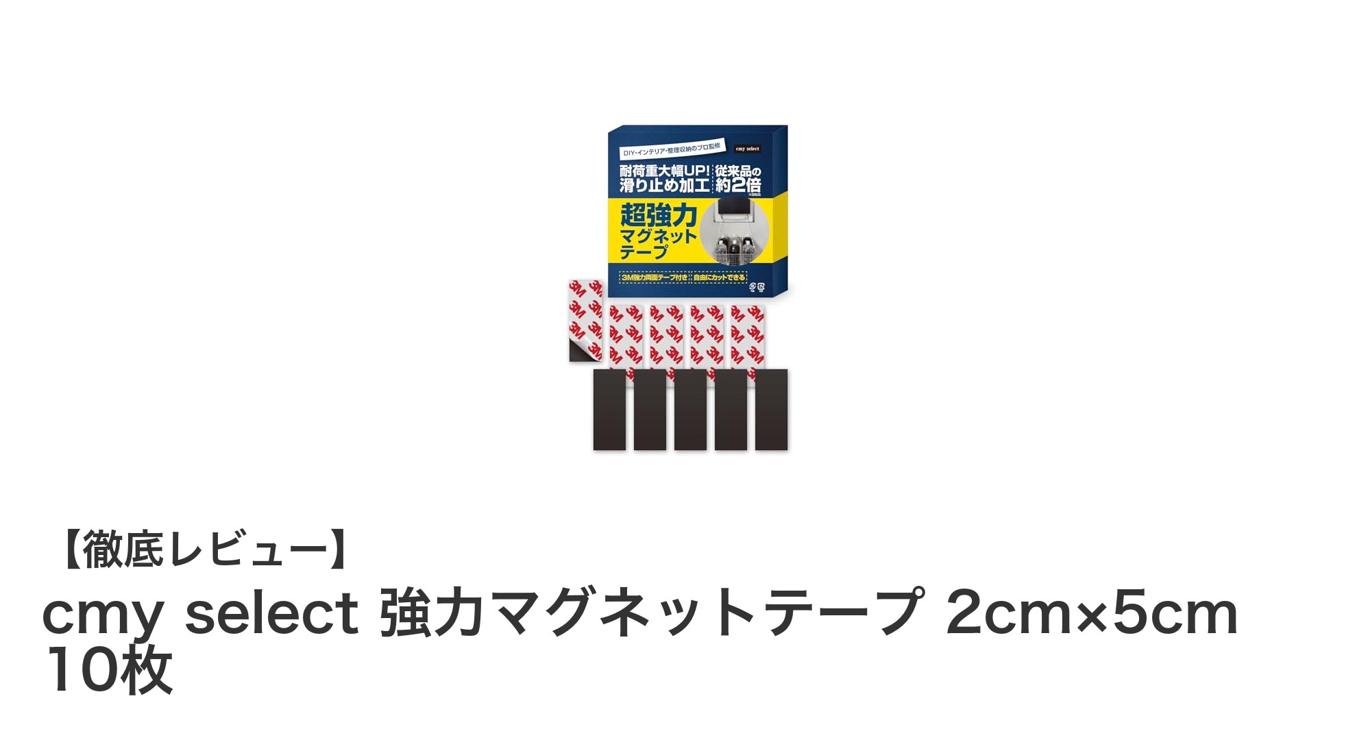 強力固定が叶う！cmy selectのマグネットテープ10枚セットで使い方無限大