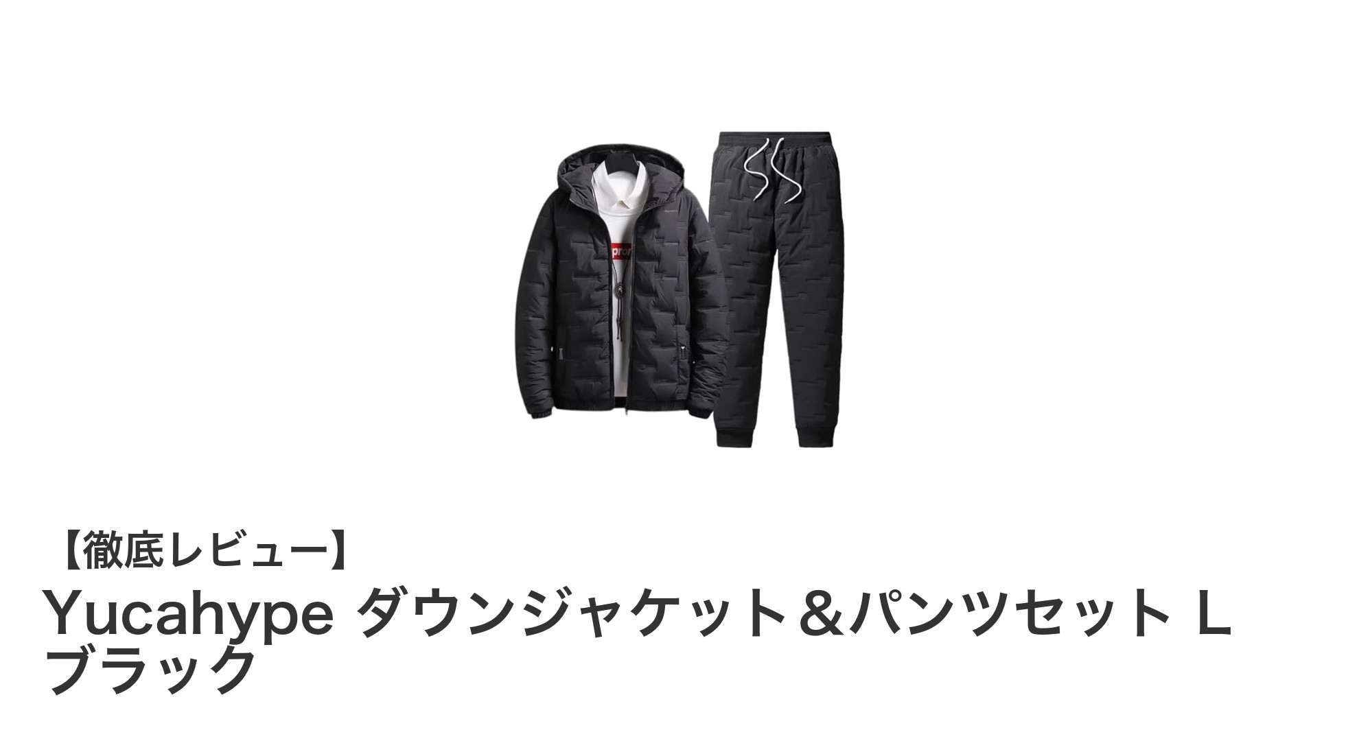 冬の寒さに負けない!Yucahype ダウンジャケット&パンツセット L ブラックの魅力徹底解説