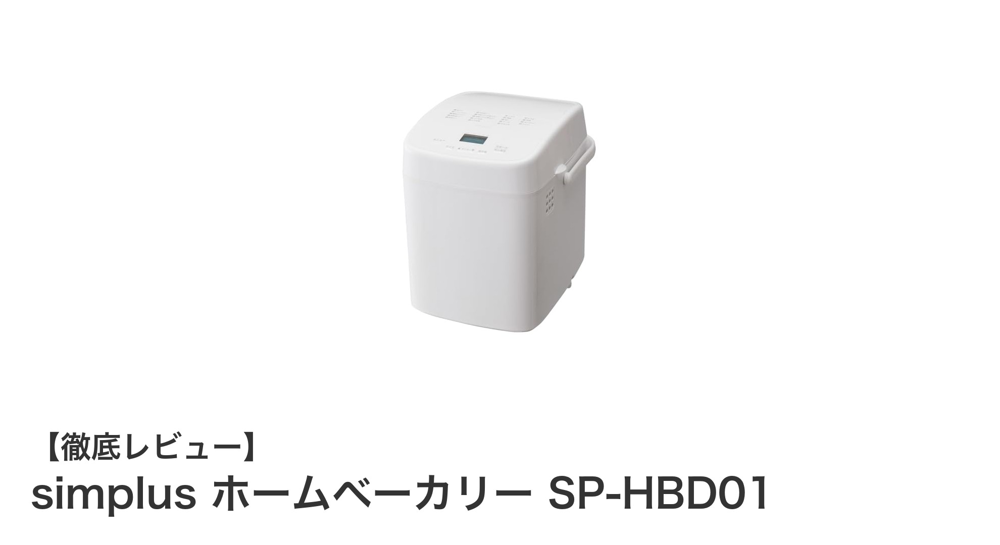 多彩なメニューとタイマー機能で毎日のパン作りを快適に！simplus ホームベーカリー SP-HBD01の魅力を徹底解説