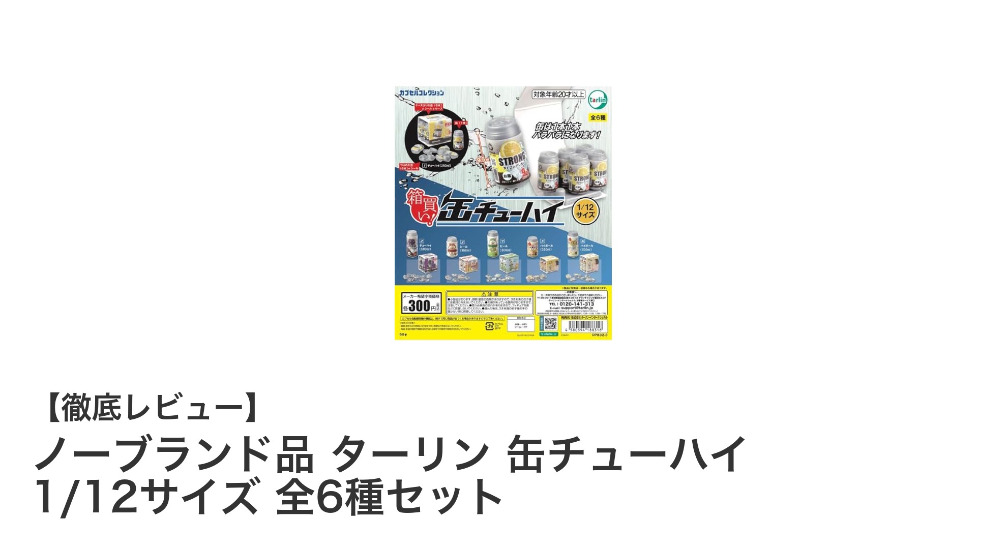 リアルすぎる！1/12サイズの缶チューハイミニチュア全6種セットでコレクションを楽しもう
