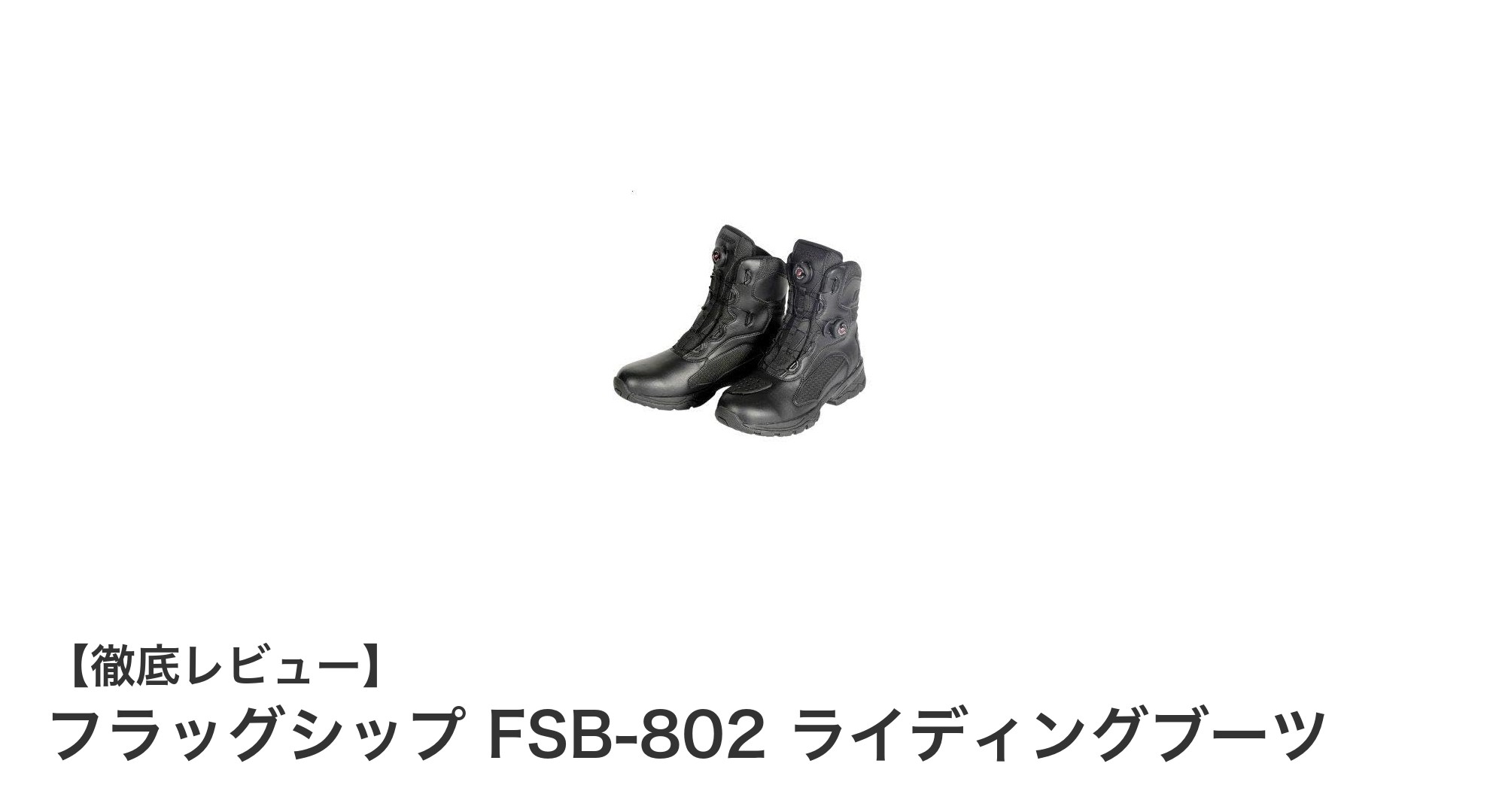 フラッグシップ FSB-802 ライディングブーツの魅力を徹底解説！安全性と快適性を両立した究極の一足