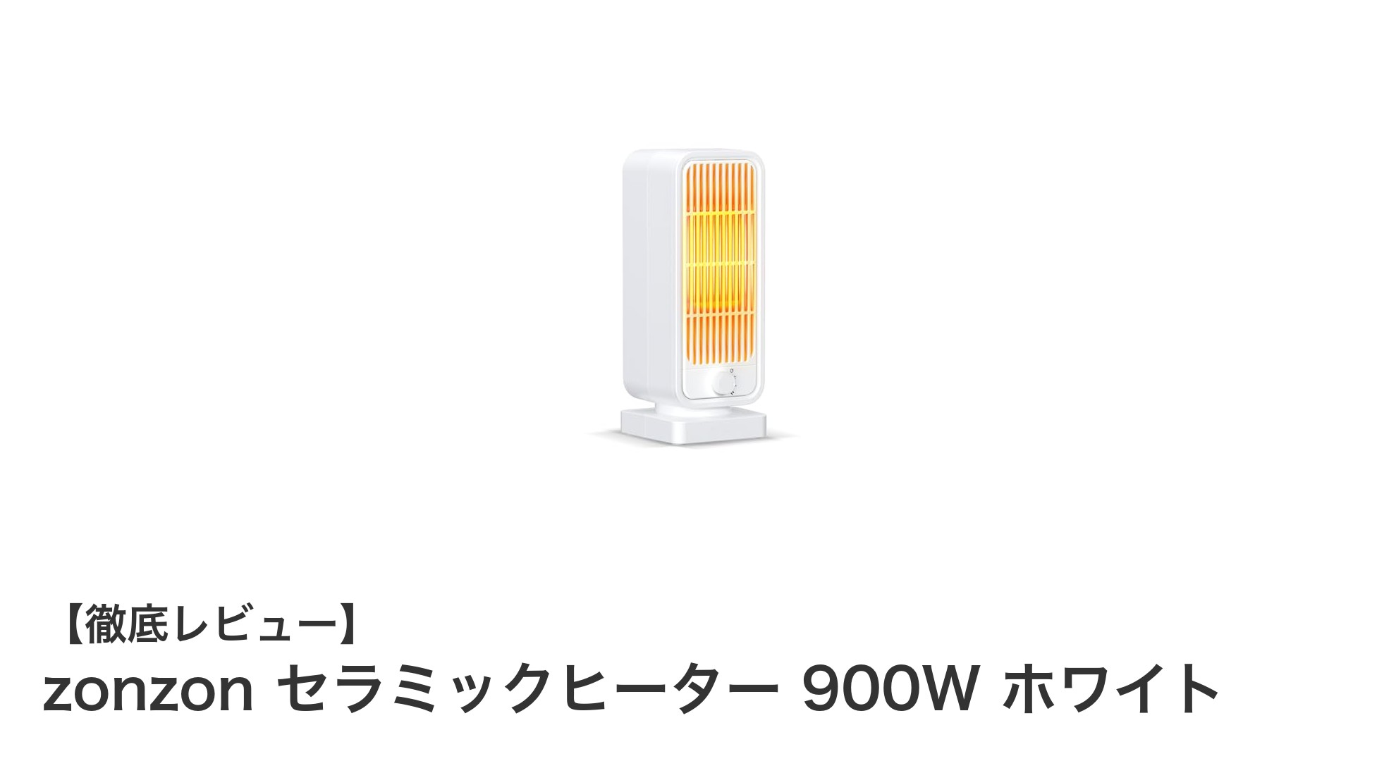 軽量コンパクトで即暖！zonzon 900Wセラミックヒーターの魅力とは？