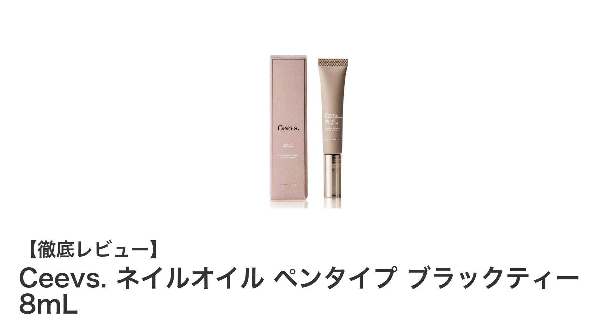 手軽に美爪ケア！Ceevs.のブラックティー香るペンタイプネイルオイル