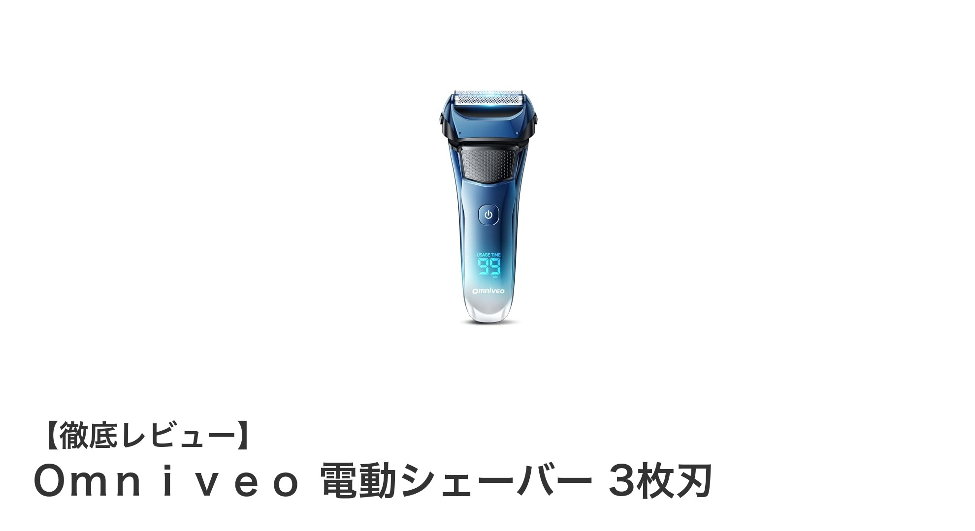 OMNIVEO 電動シェーバー 3枚刃で快適＆パワフルなシェービング体験を！