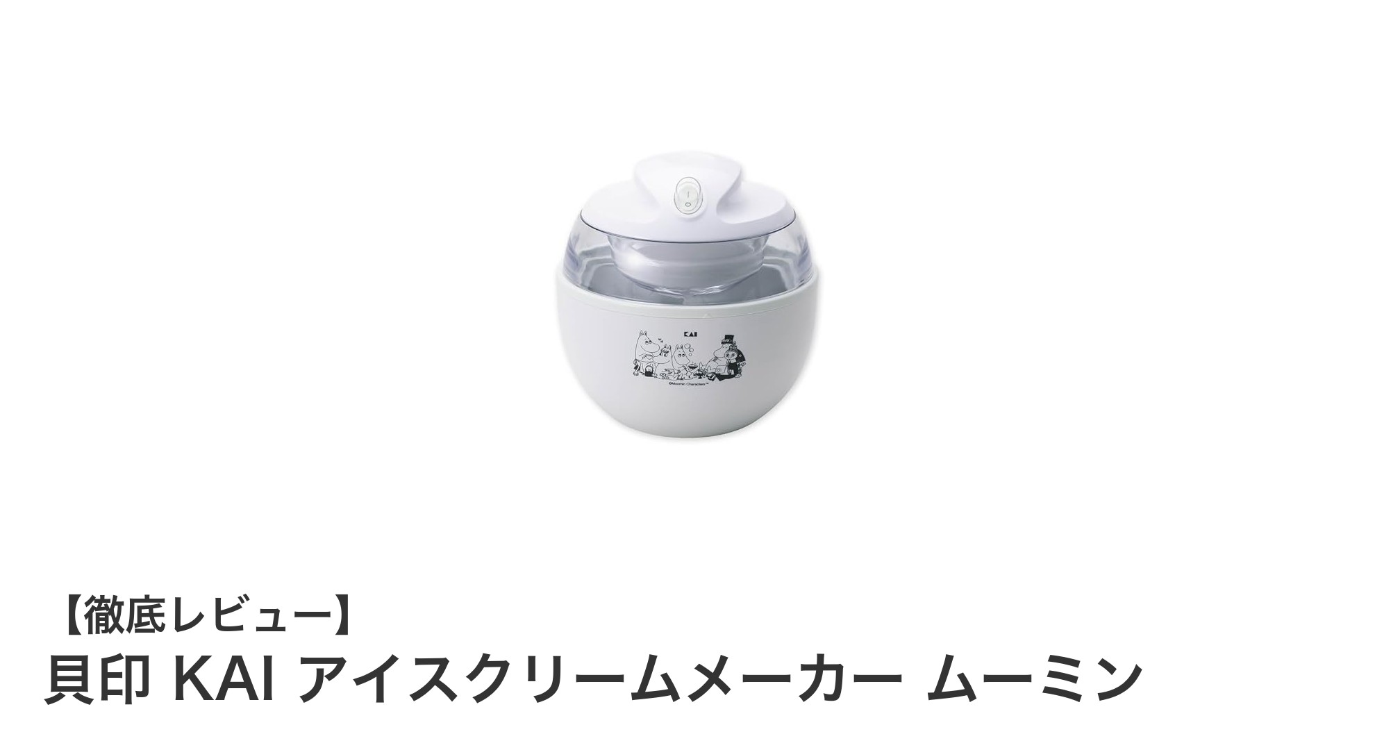 手軽に楽しむムーミンデザインのアイスクリームメーカーでおうち時間をもっと楽しく!