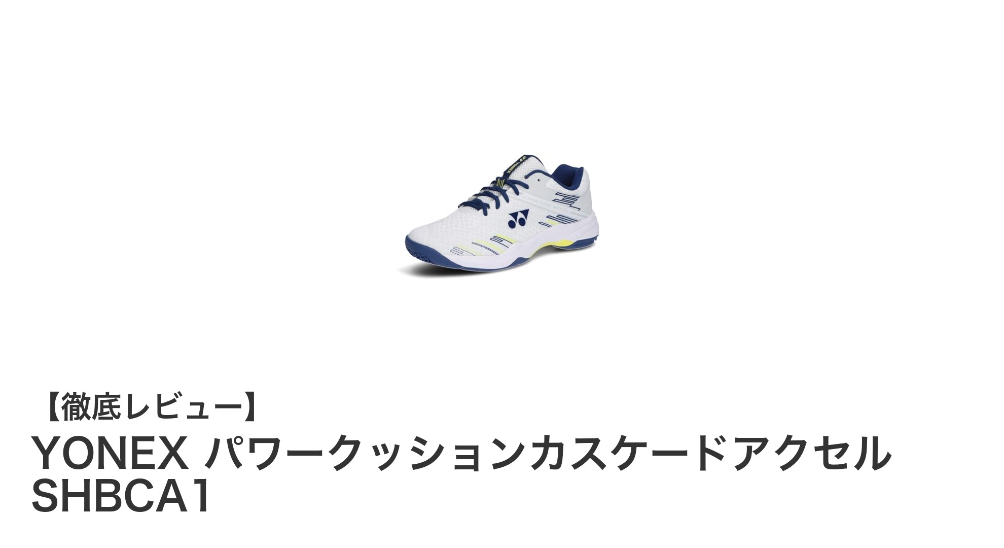 軽量で快適！YONEX パワークッションカスケードアクセル SHBCA1の魅力を徹底解説