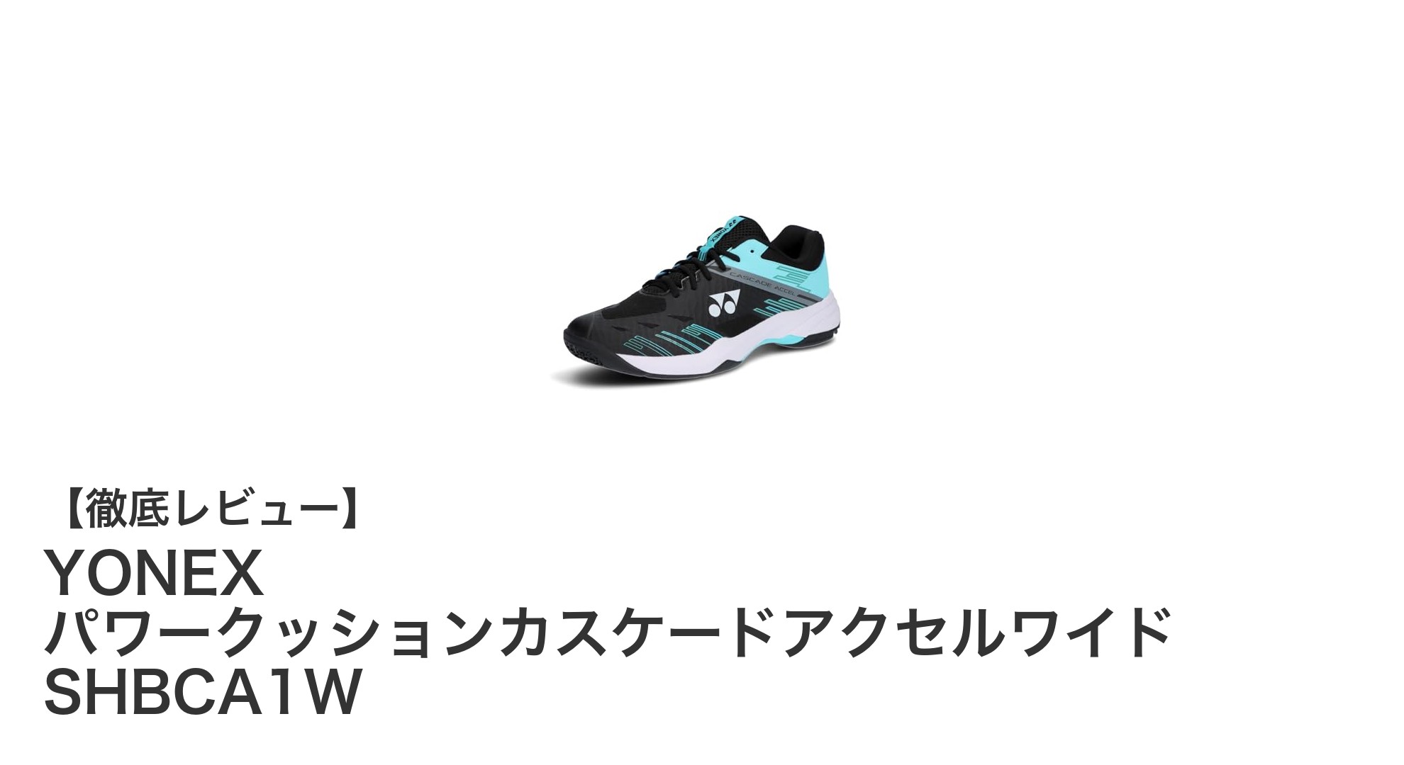 YONEX パワークッションカスケードアクセルワイド SHBCA1Wで快適なスポーツライフを実現!