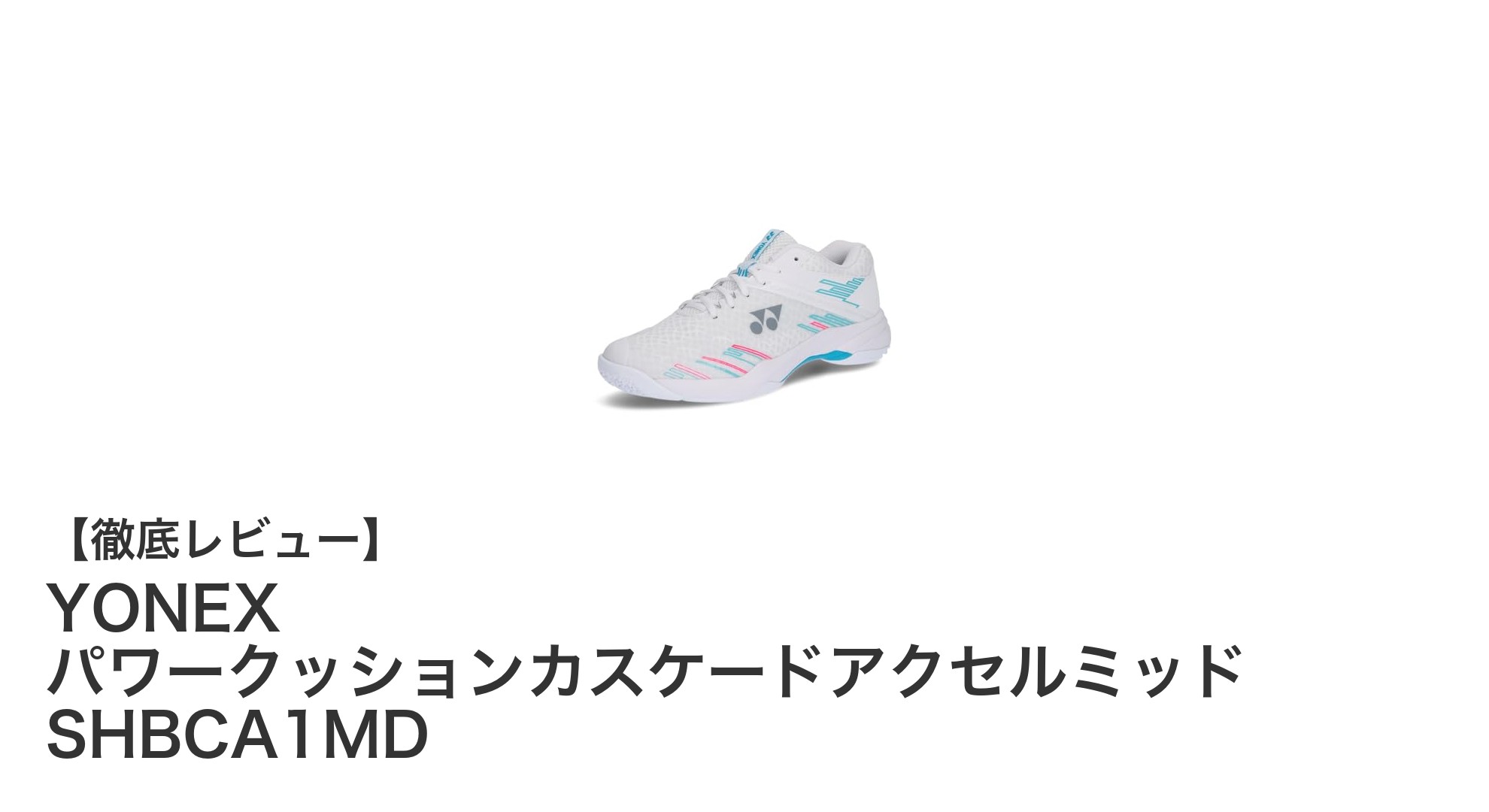 YONEXのパワークッションカスケードアクセルミッドで軽さと安定感を両立！最新シューズレビュー