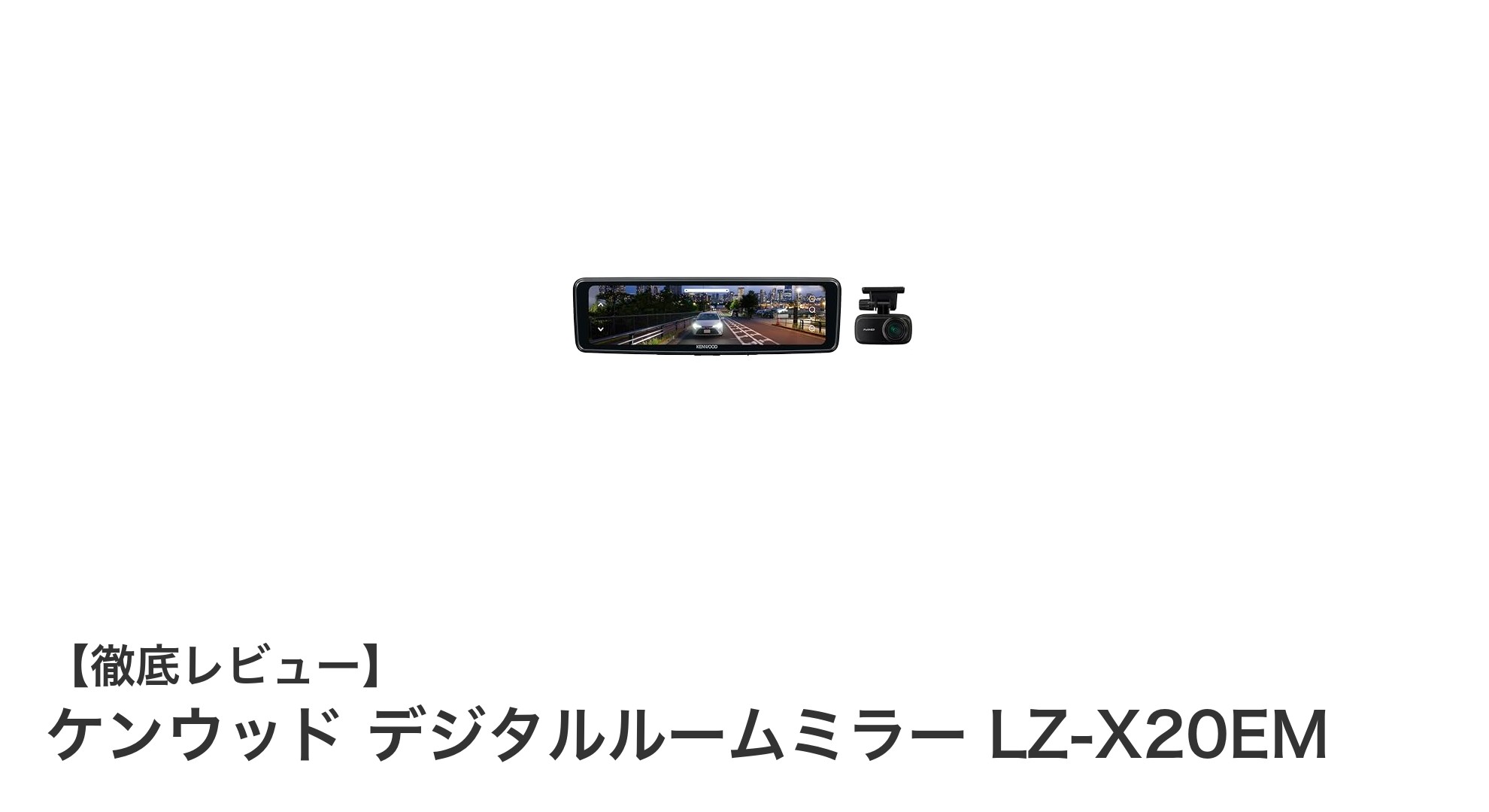 ケンウッド デジタルルームミラー LZ-X20EMで安全運転を革新！高画質59fpsリアカメラ搭載の最新モデル