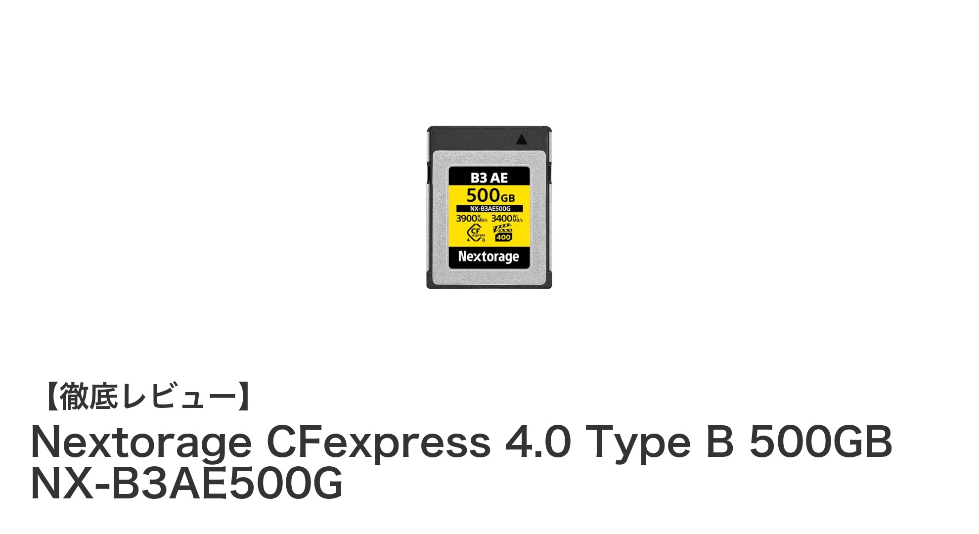 Nextorage CFexpress 4.0 Type B 500GBで実現する高速・安定のデータ保存体験