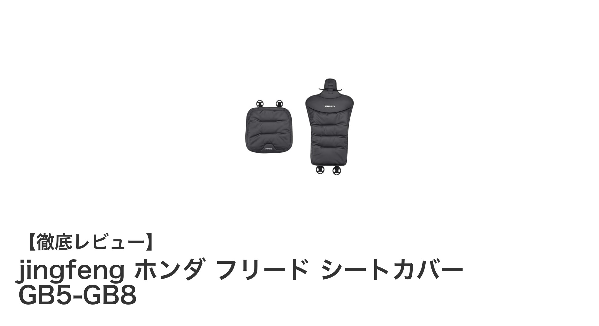 ホンダ フリード専用！高級レザーの防水シートカバーで快適ドライブを実現