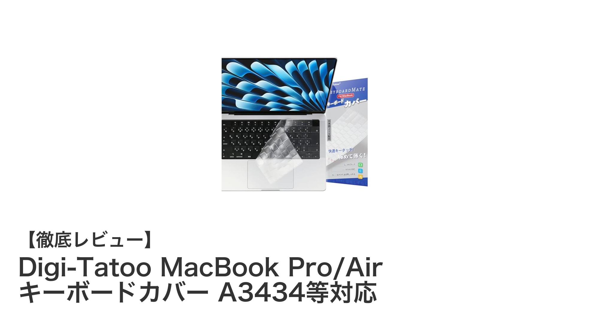 Digi-Tatooの極薄TPUキーボードカバーでMacBook Pro/Airを守ろう!2021~2025年モデル対応