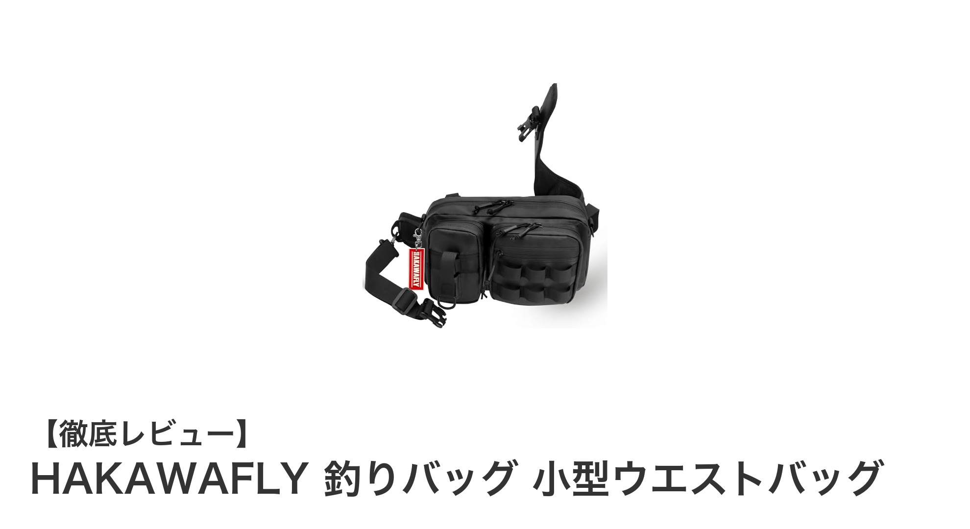 HAKAWAFLYの多機能釣りバッグで快適アウトドアライフを実現！