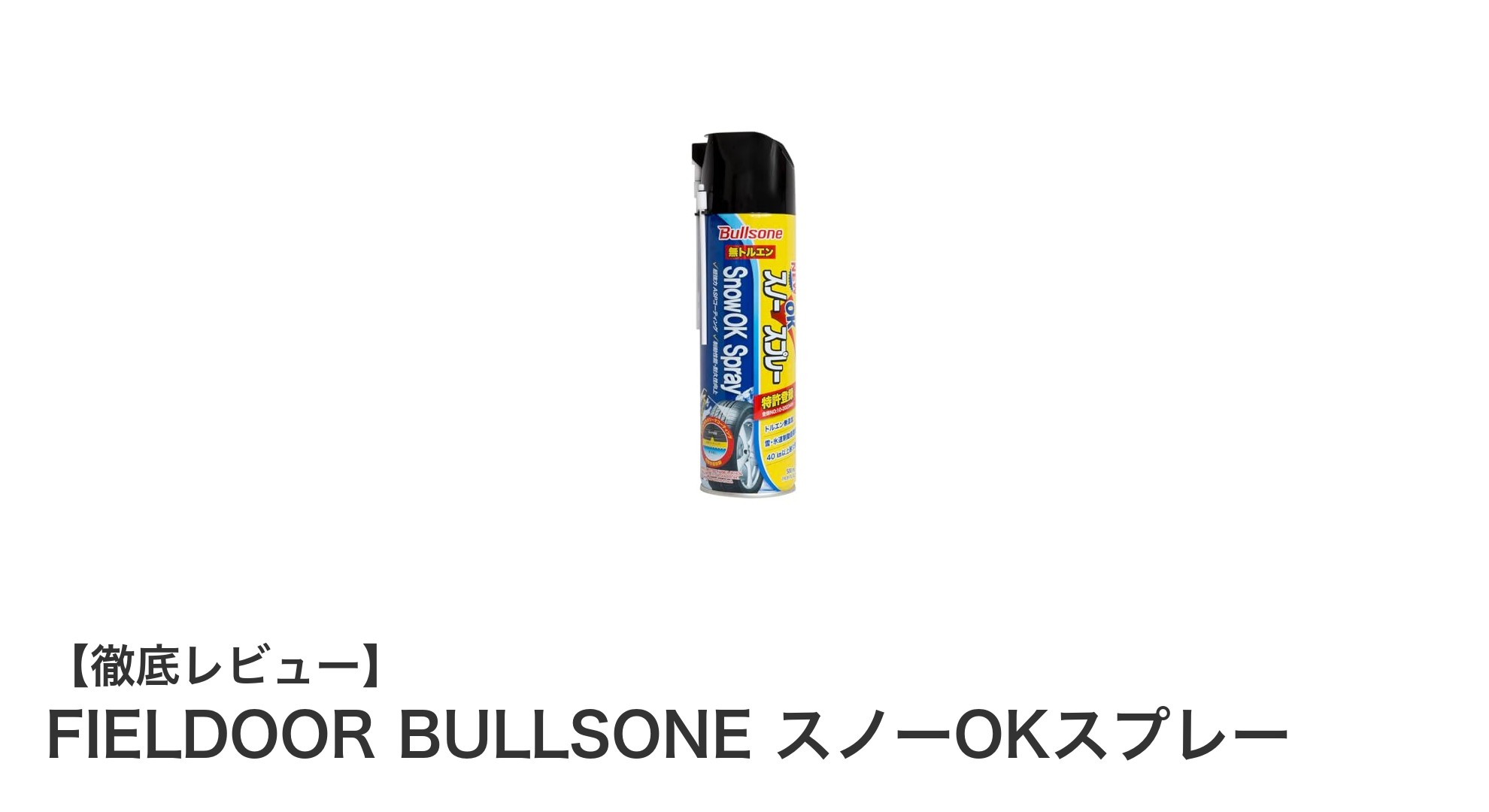 冬の必需品！FIELDOOR BULLSONE スノーOKスプレーで滑り知らずの安心ドライブ