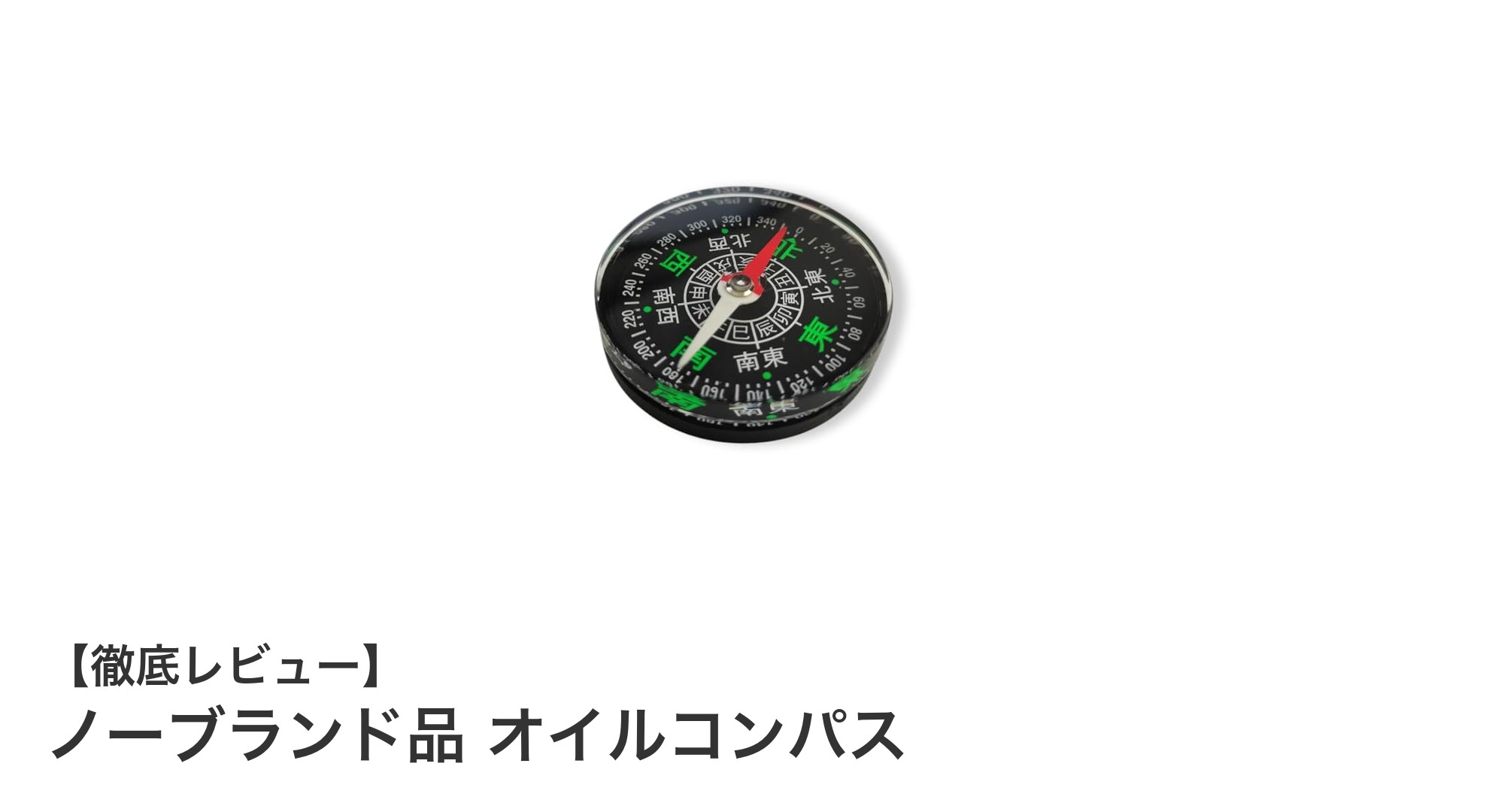 携帯に便利な小型オイルコンパスでアウトドアの方向感覚をサポート！