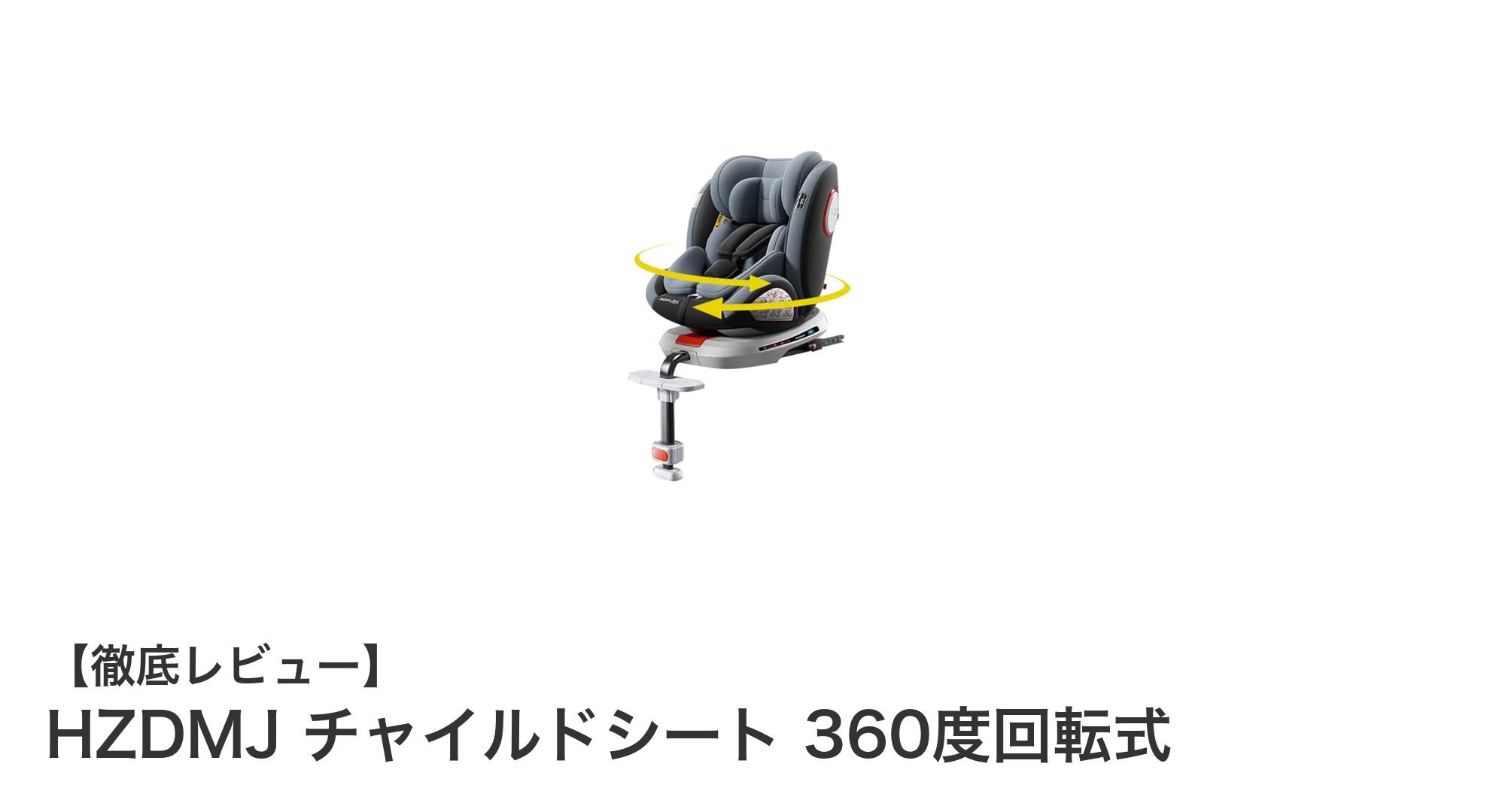 新生児から12歳まで使える！HZDMJの360度回転式チャイルドシートで安心ドライブ