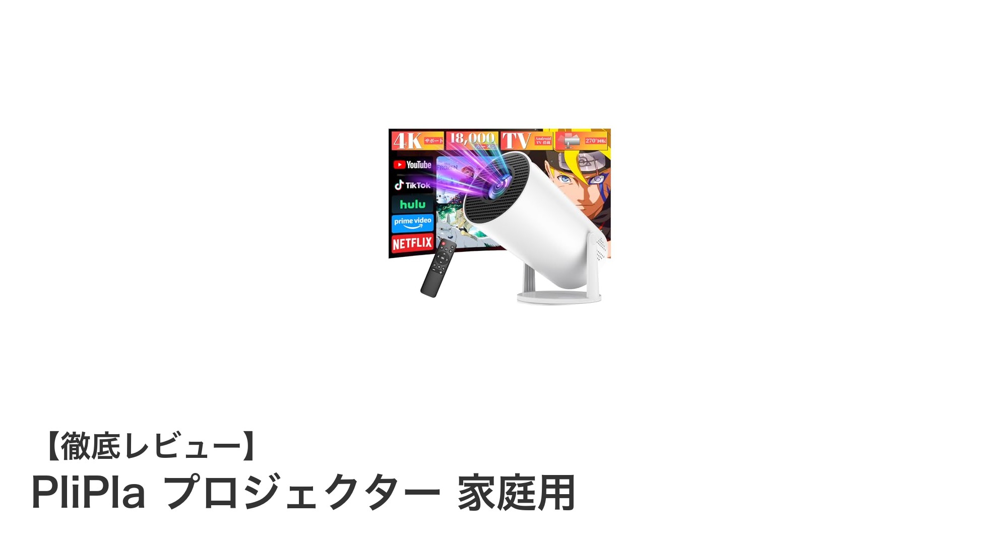 家庭での鑑賞体験を変える！PliPlaの高輝度4K対応プロジェクターの魅力とは？