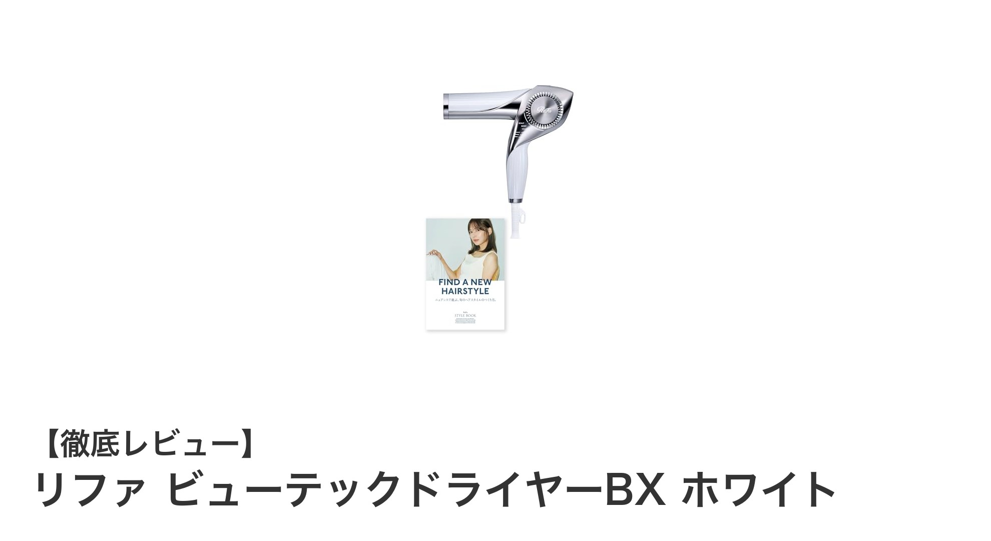 髪と頭皮を効果的にケア！リファ ビューテックドライヤーBX ホワイトの魅力とは？