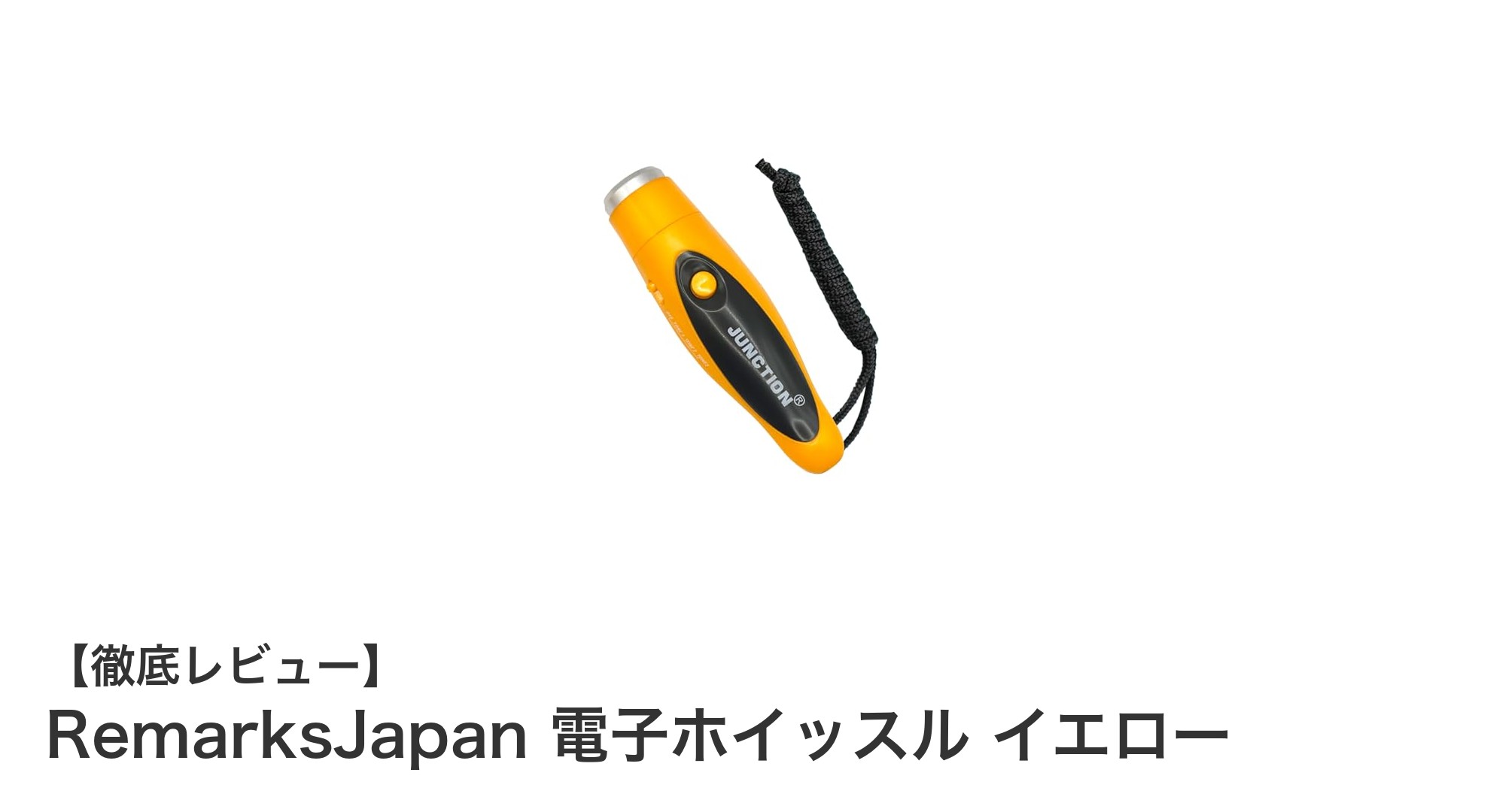 120dbの大音量と3種音色切替！RemarksJapanの電子ホイッスルで衛生的に安全確保