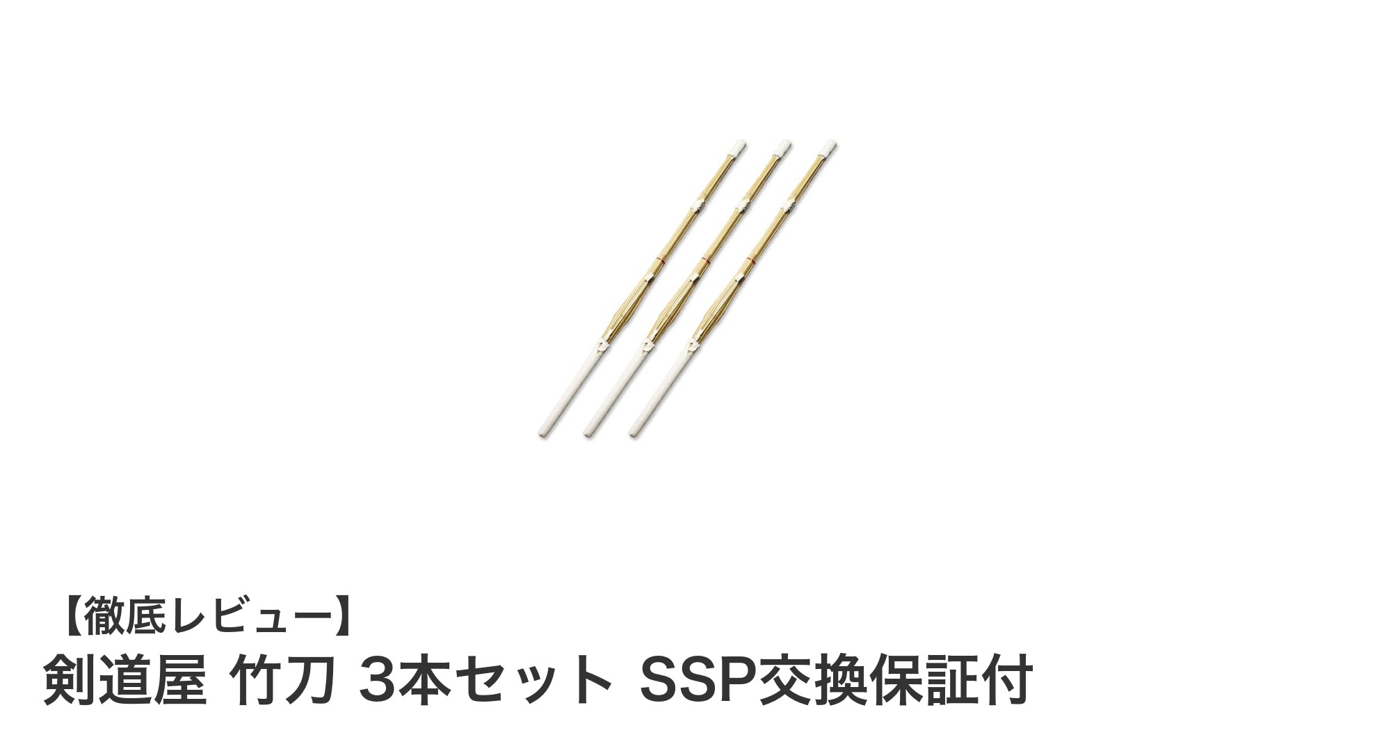 高品質と安心を兼ね備えた剣道屋の竹刀3本セットレビュー