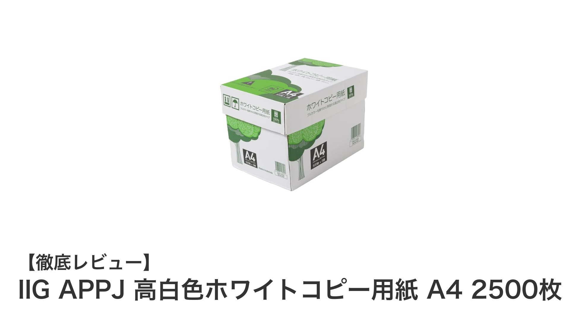 高白色で快適印刷！IIG APPJのA4コピー用紙2500枚パックの魅力とは？