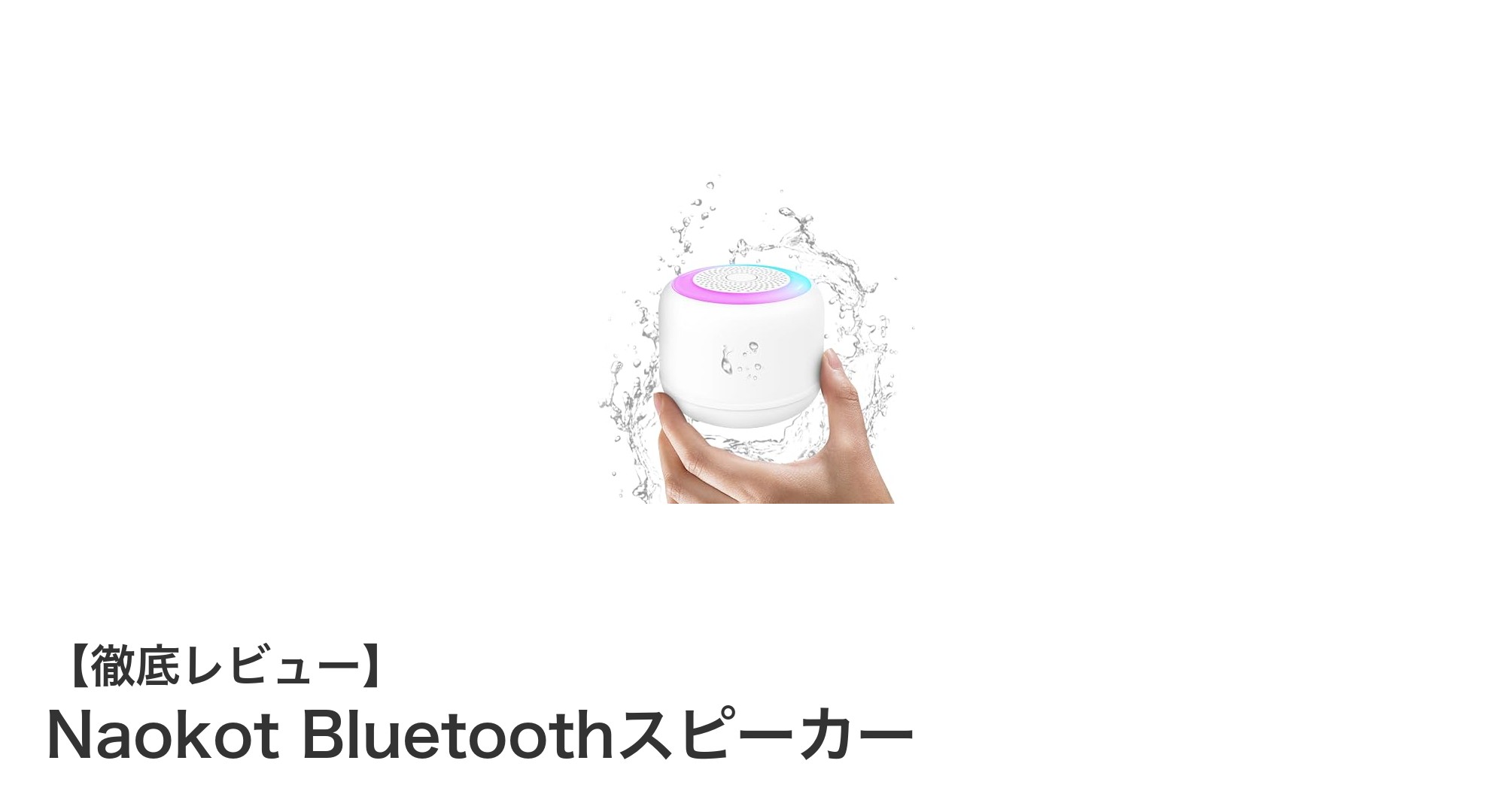 コンパクトでパワフル!Naokot Bluetoothスピーカーの魅力を徹底解説