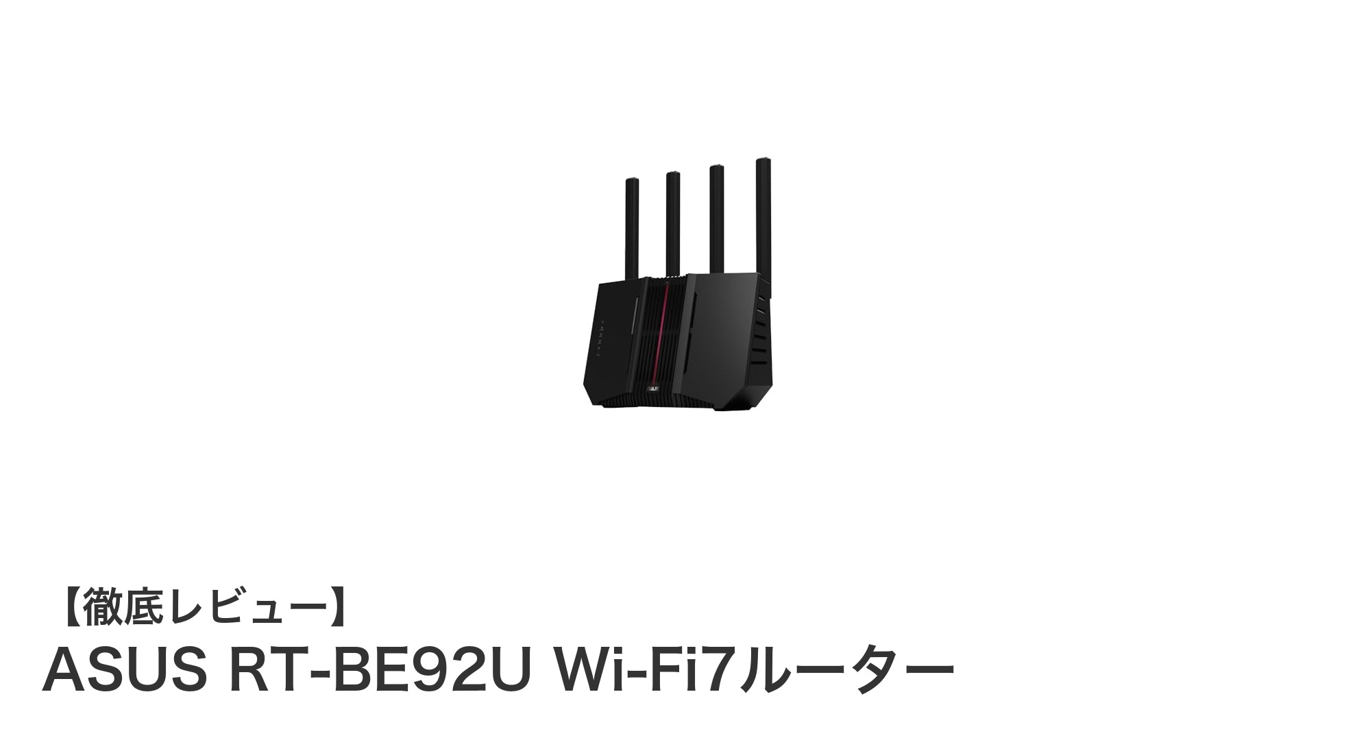 ASUS RT-BE92Uで体感する次世代Wi-Fi7の超高速通信と堅牢セキュリティ
