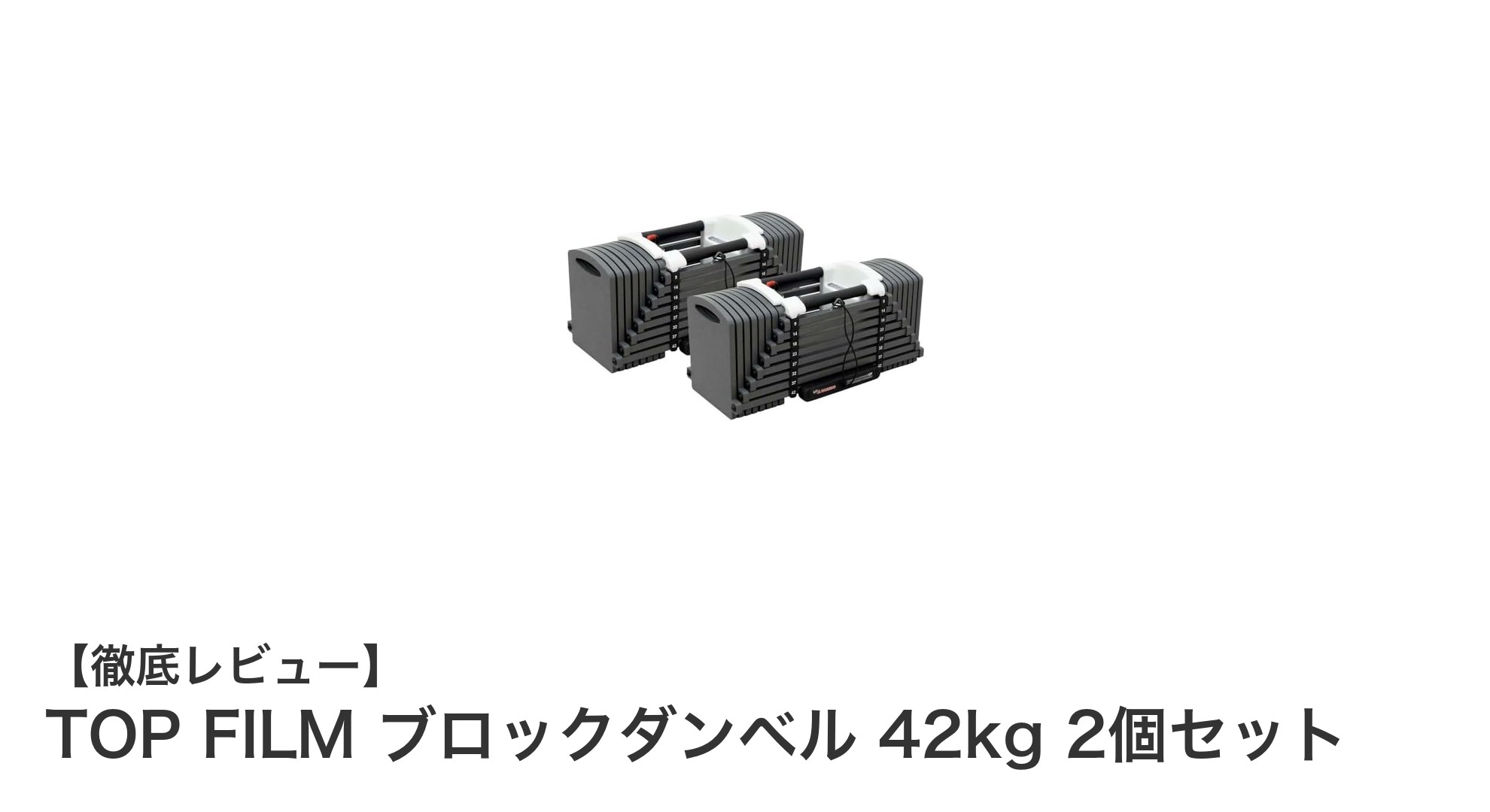 初心者に最適！TOP FILMのブロックダンベル42kgセットで効率的トレーニング
