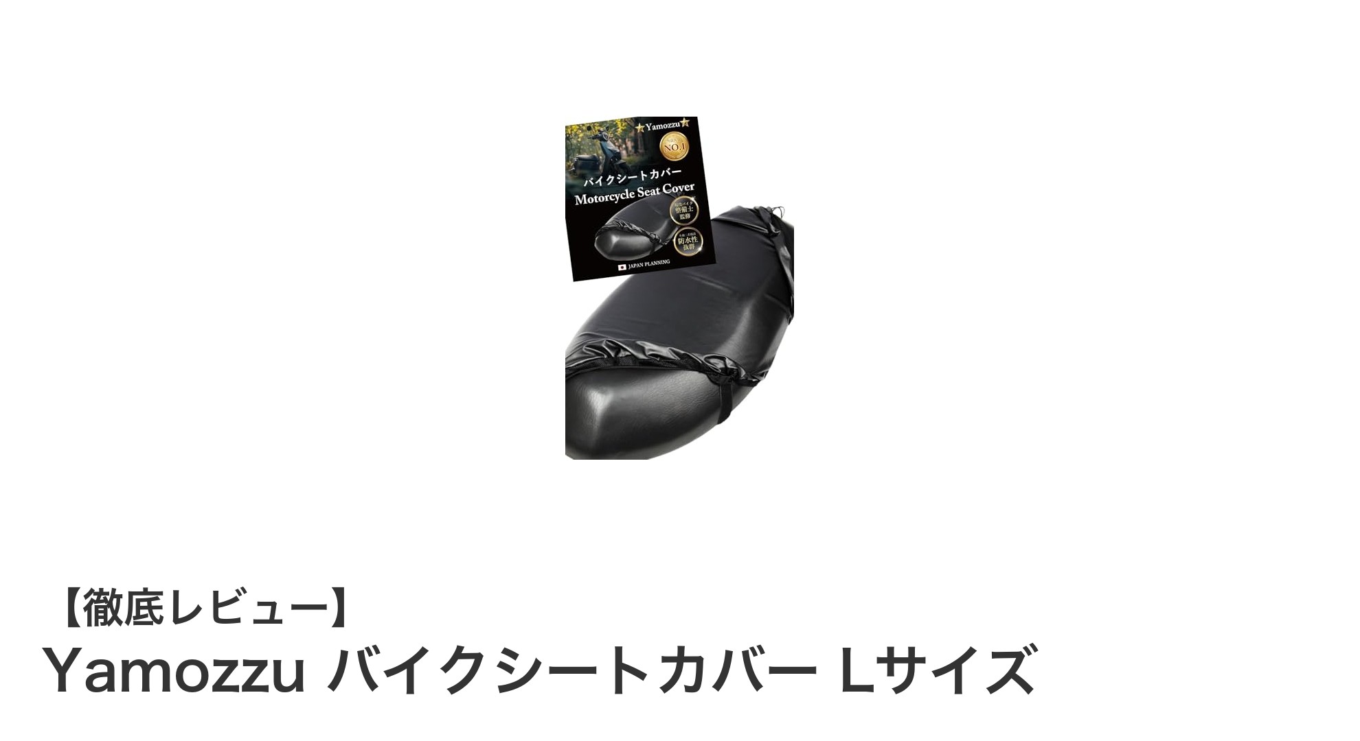 Yamozzuの防水バイクシートカバーで快適ライディングを実現！Lサイズで125ccスクーターにも対応